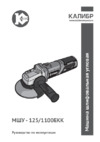Калибр МШУ-125/1100ЕКК Инструкция по эксплуатации
