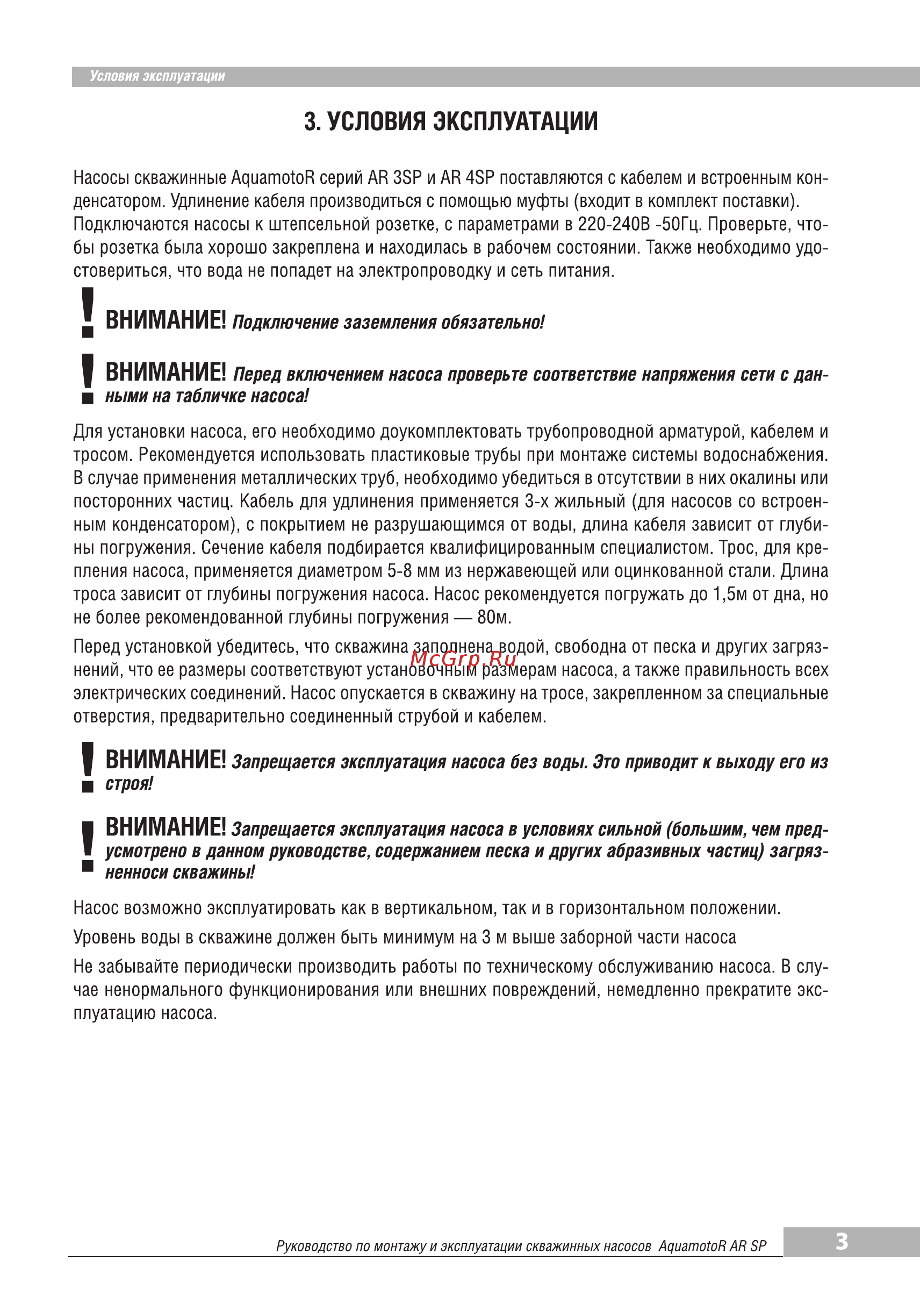 Aquamotor AR 3SP 3-29 (C) AR151010 [5/8] Внимание