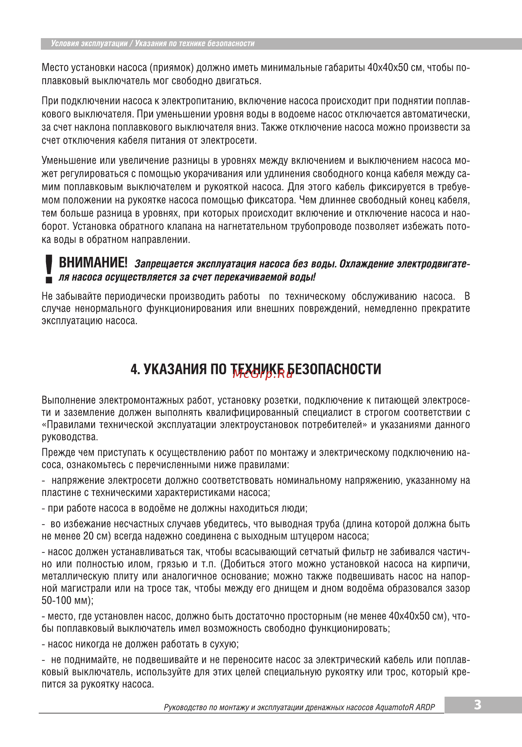 Aquamotor ARDP 550 D-1 AR151006 [5/8] Указания по технике безопасности