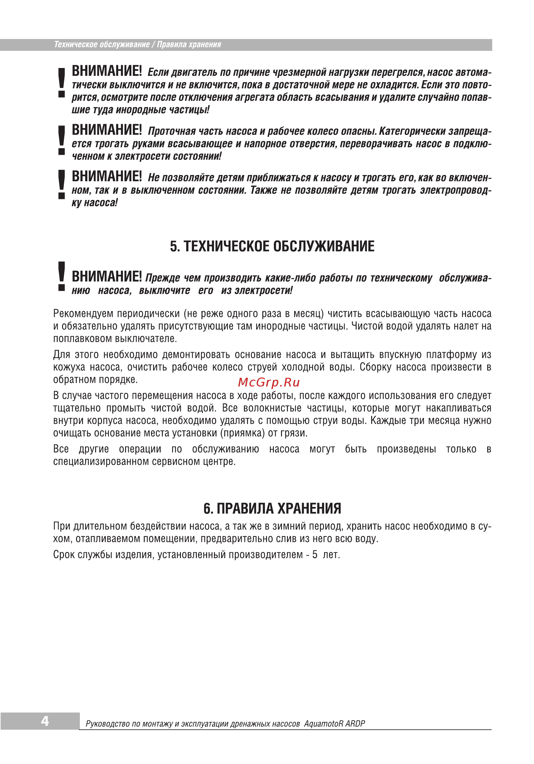 Aquamotor ARDP 750 D-1 AR151007 [6/8] Техническое обслуживание