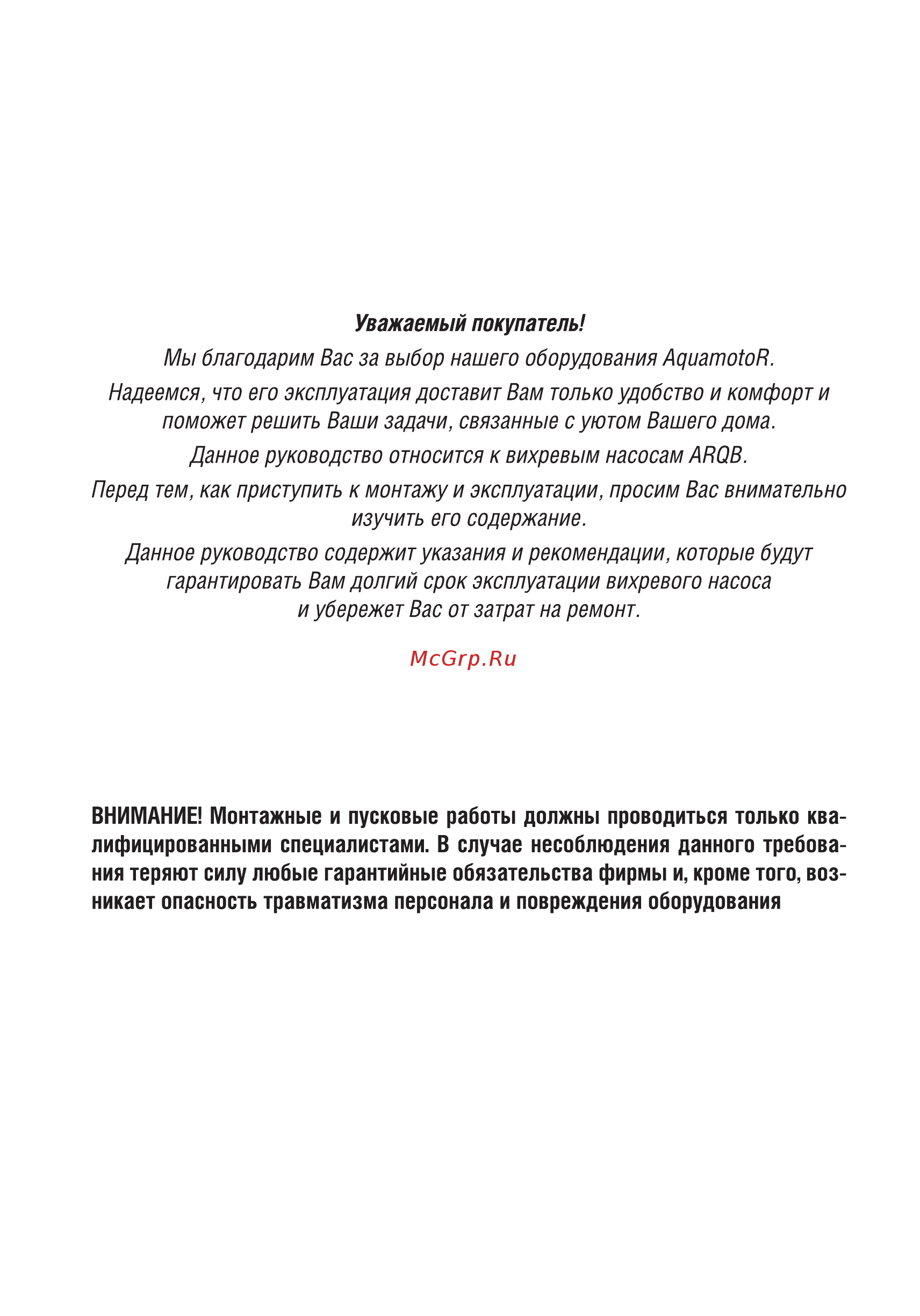 Aquamotor ARQB 60 AR152001 [2/8] Внимание монтажные и пусковые работы должны проводиться только ква лифицированными специалистами в случае несоблюдения данного требова ния теряют силу любые гарантийные обязательства фирмы и кроме того воз никает опасность травматизма персонала и повреждения оборудования