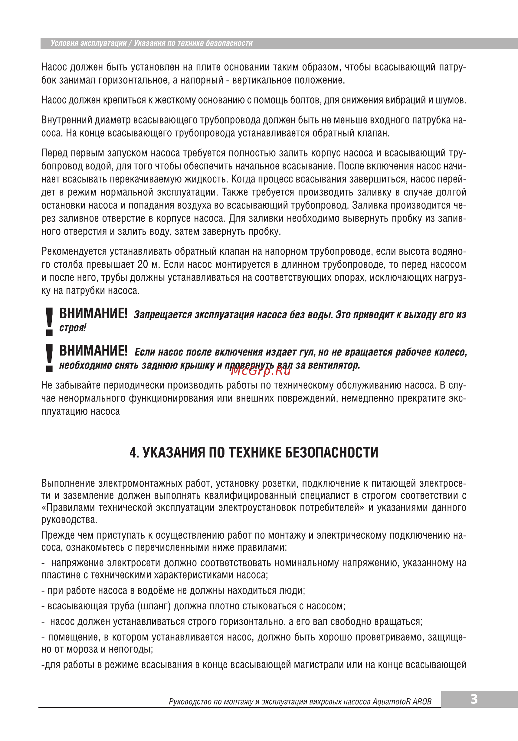 Aquamotor ARQB 60-1 AR152002 [5/8] Указания по технике безопасности