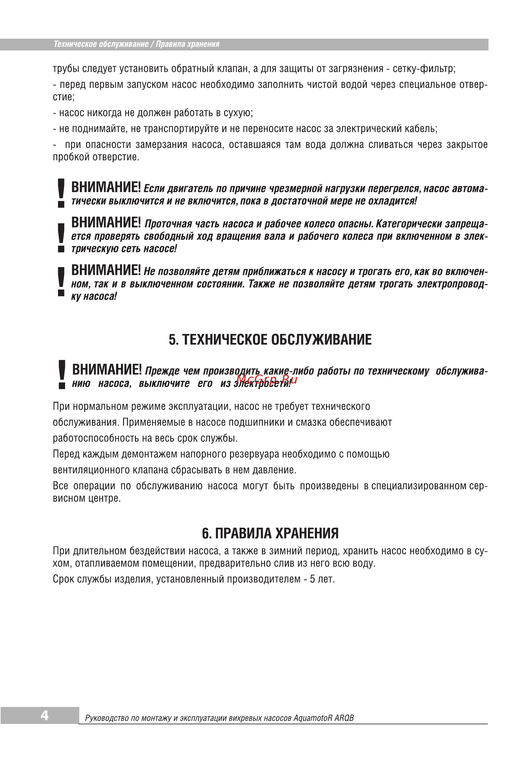 Aquamotor ARQB 60-1 AR152002 [6/8] Техническое обслуживание