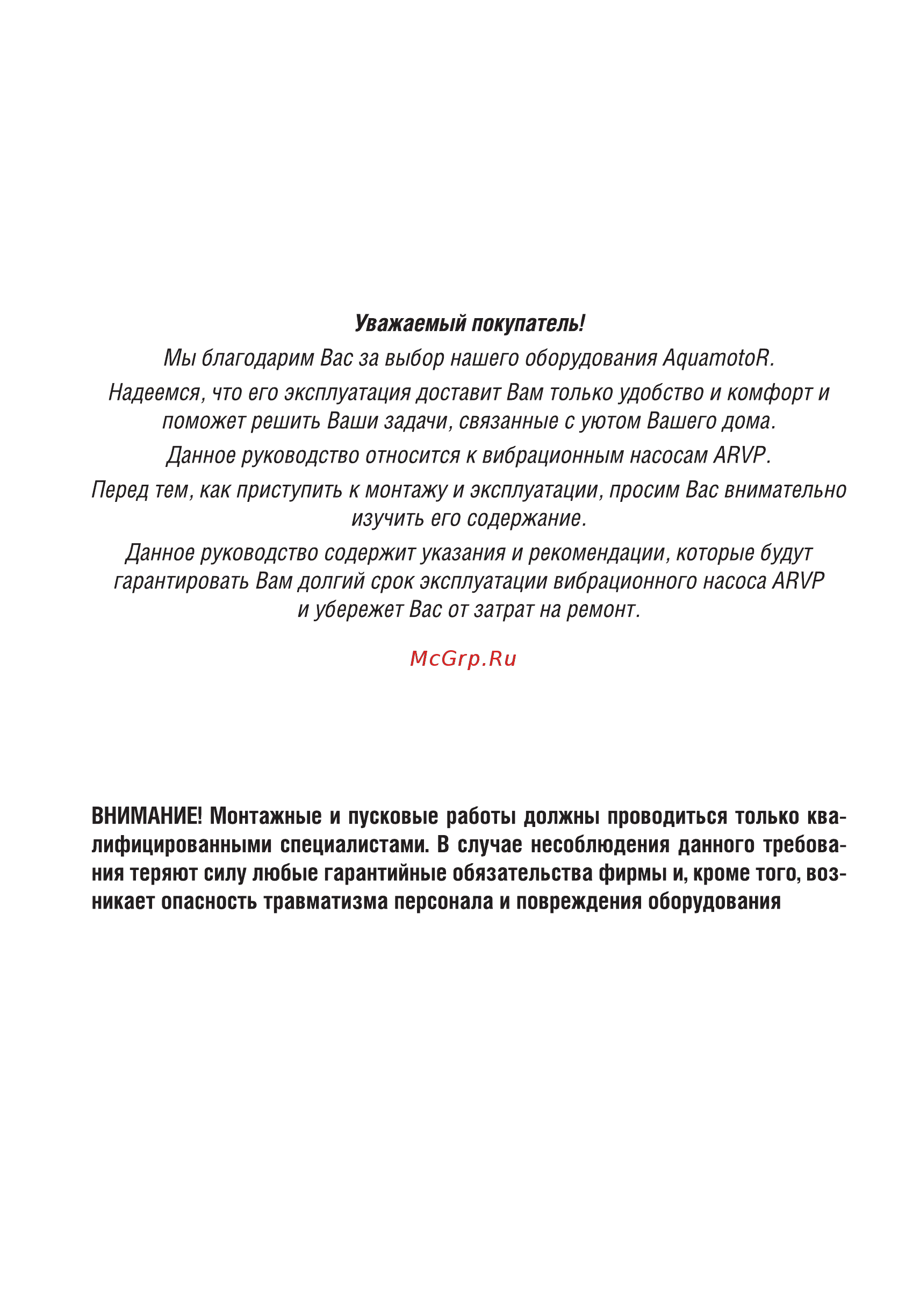 Aquamotor ARVP 180-10T AR151001 [2/8] Внимание монтажные и пусковые работы должны проводиться только ква лифицированными специалистами в случае несоблюдения данного требова ния теряют силу любые гарантийные обязательства фирмы и кроме того воз никает опасность травматизма персонала и повреждения оборудования