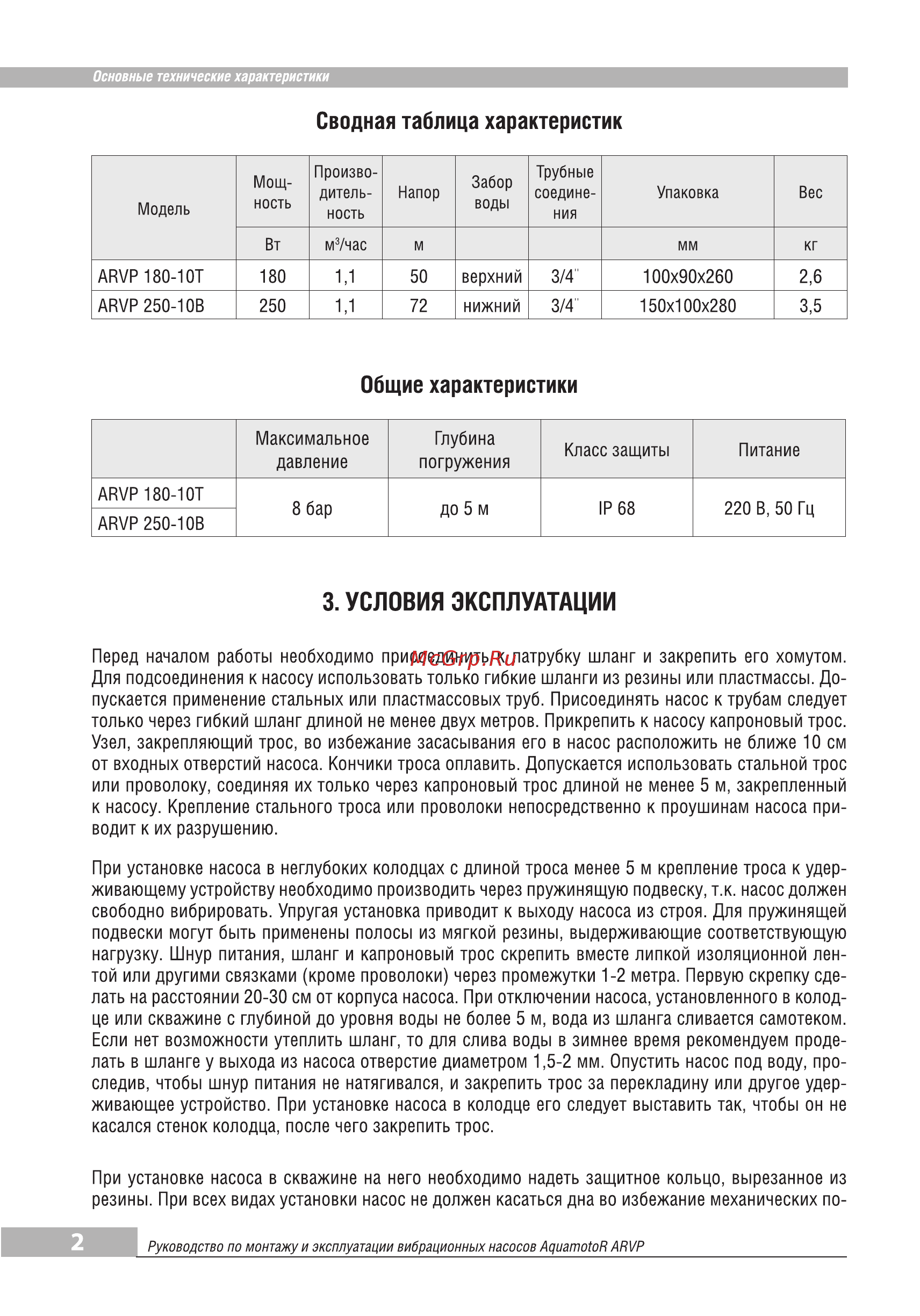 Aquamotor ARVP 180-10T AR151001 [4/8] Общие характеристики