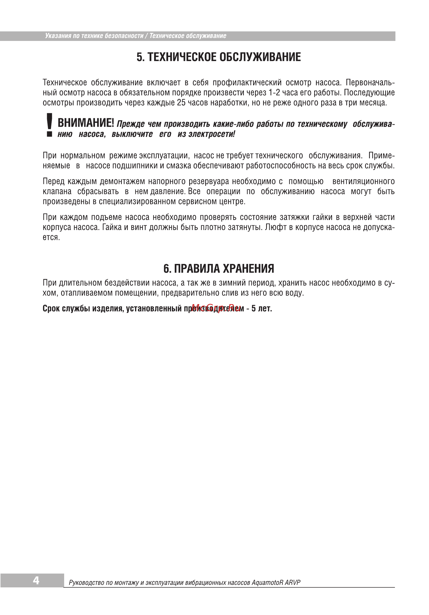 Aquamotor ARVP 180-10T AR151001 [6/8] Техническое обслуживание