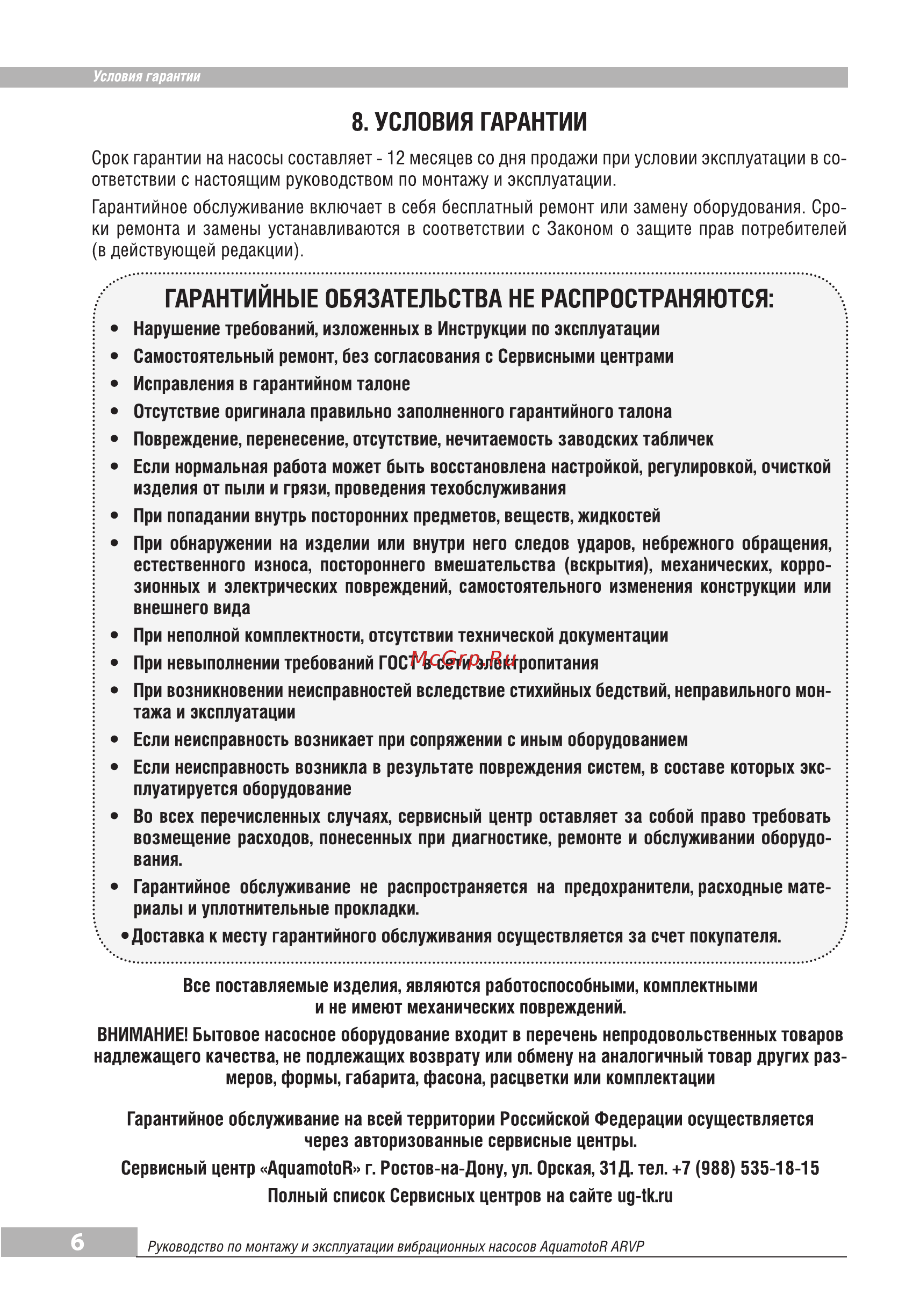 Aquamotor ARVP 180-10T AR151001 [8/8] Условия гарантии