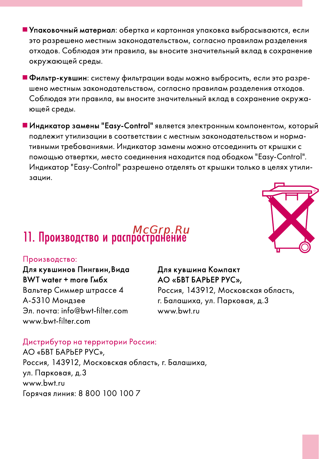 BWT Пингвин черничный смузи В25МР00 Инструкция по эксплуатации онлайн [17/60] 867173