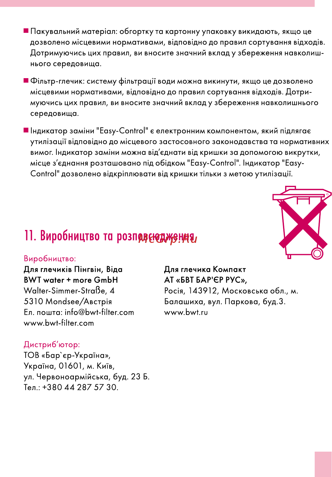 BWT Пингвин черничный смузи В25МР00 Инструкция по эксплуатации онлайн [31/60] 867173