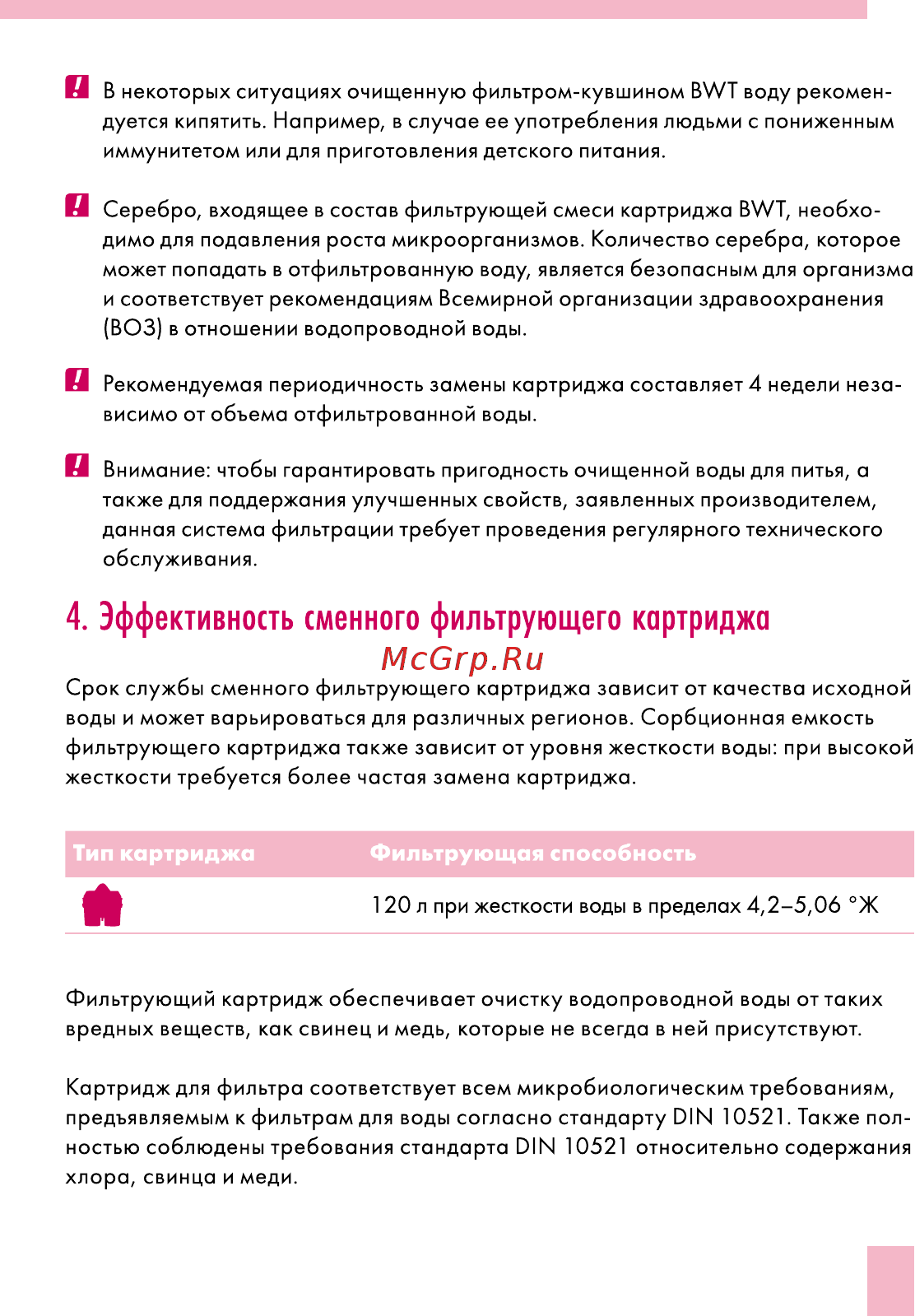 BWT Пингвин черничный смузи В25МР00 Инструкция по эксплуатации онлайн [9/60] 867173