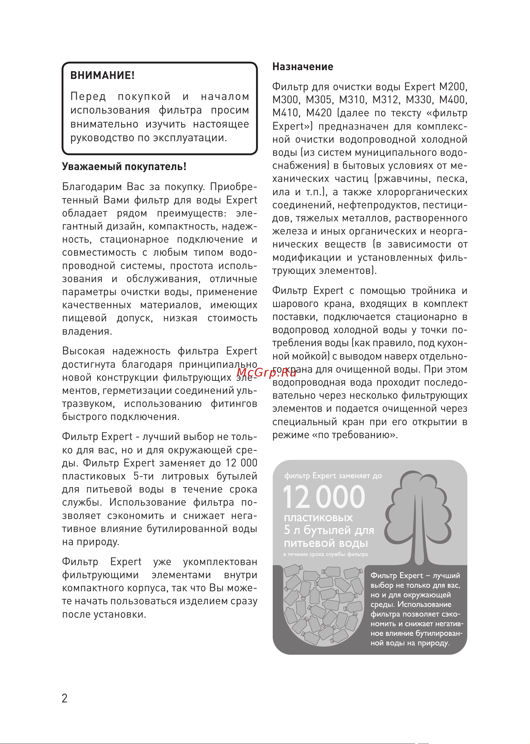 Prio новая вода М 300 [2/19] Перед покупкой и началом использования фильтра просим внимательно изучить настоящее руководство по эксплуатации