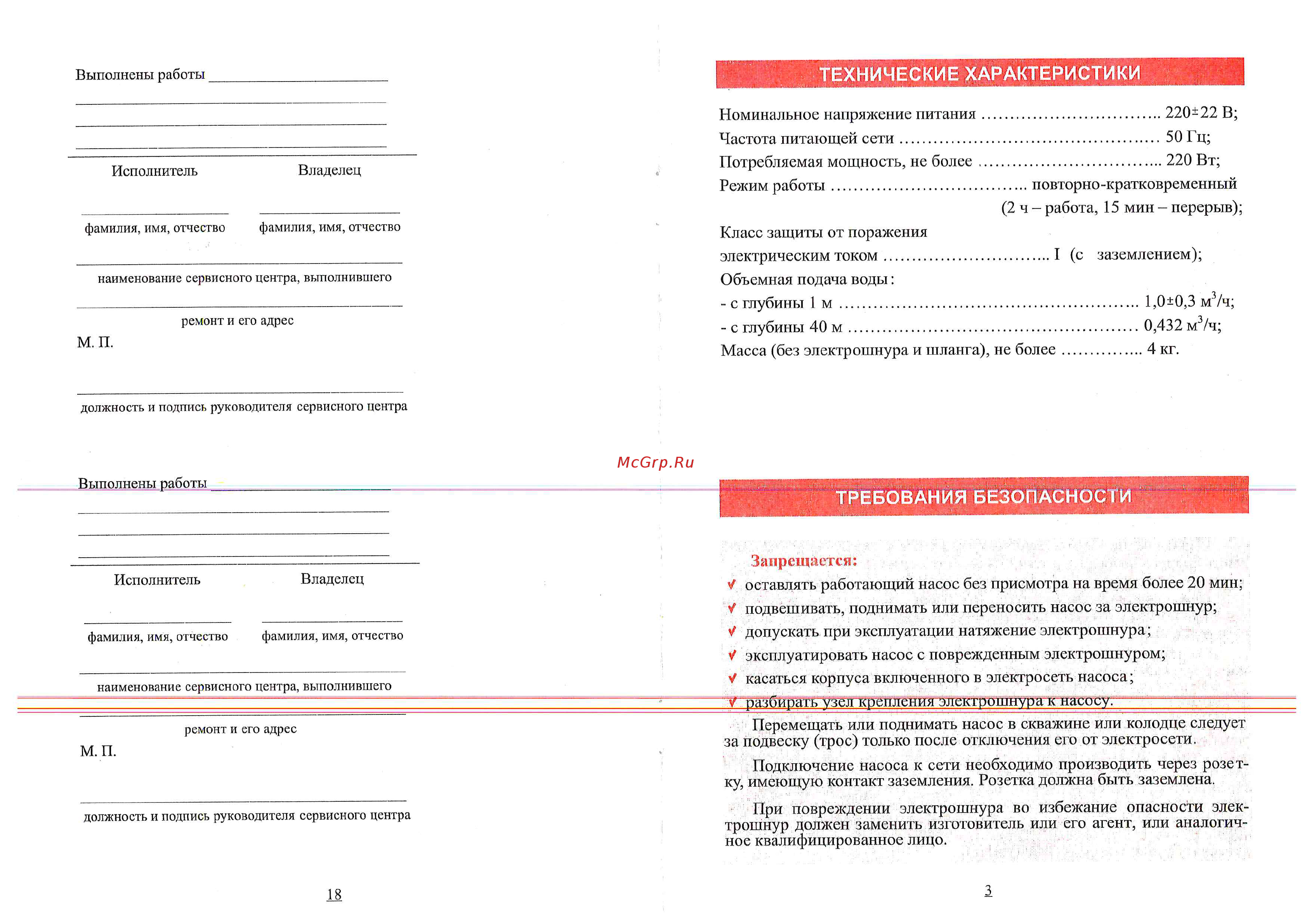 Пампэла ВОДОЛЕЙ-3 [3/6] Требования безопасности