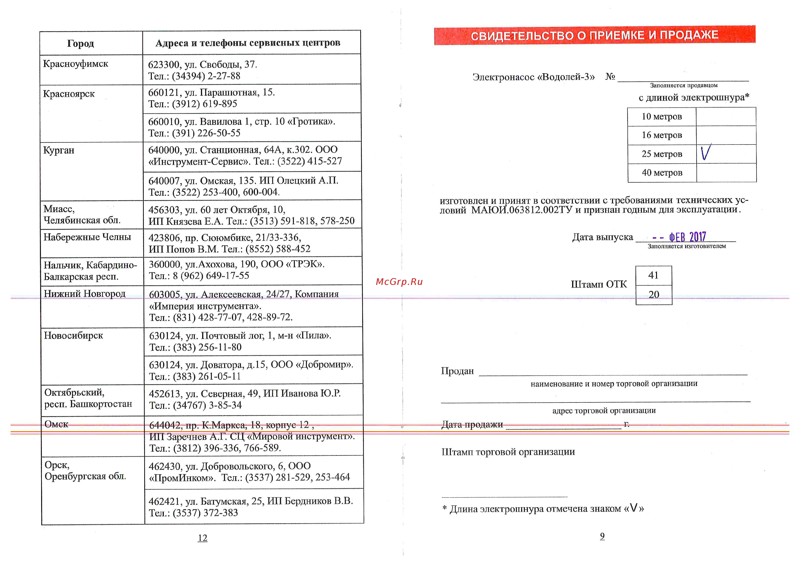 Пампэла ВОДОЛЕЙ-3 [6/6] Свидетельство о приемке и продаже