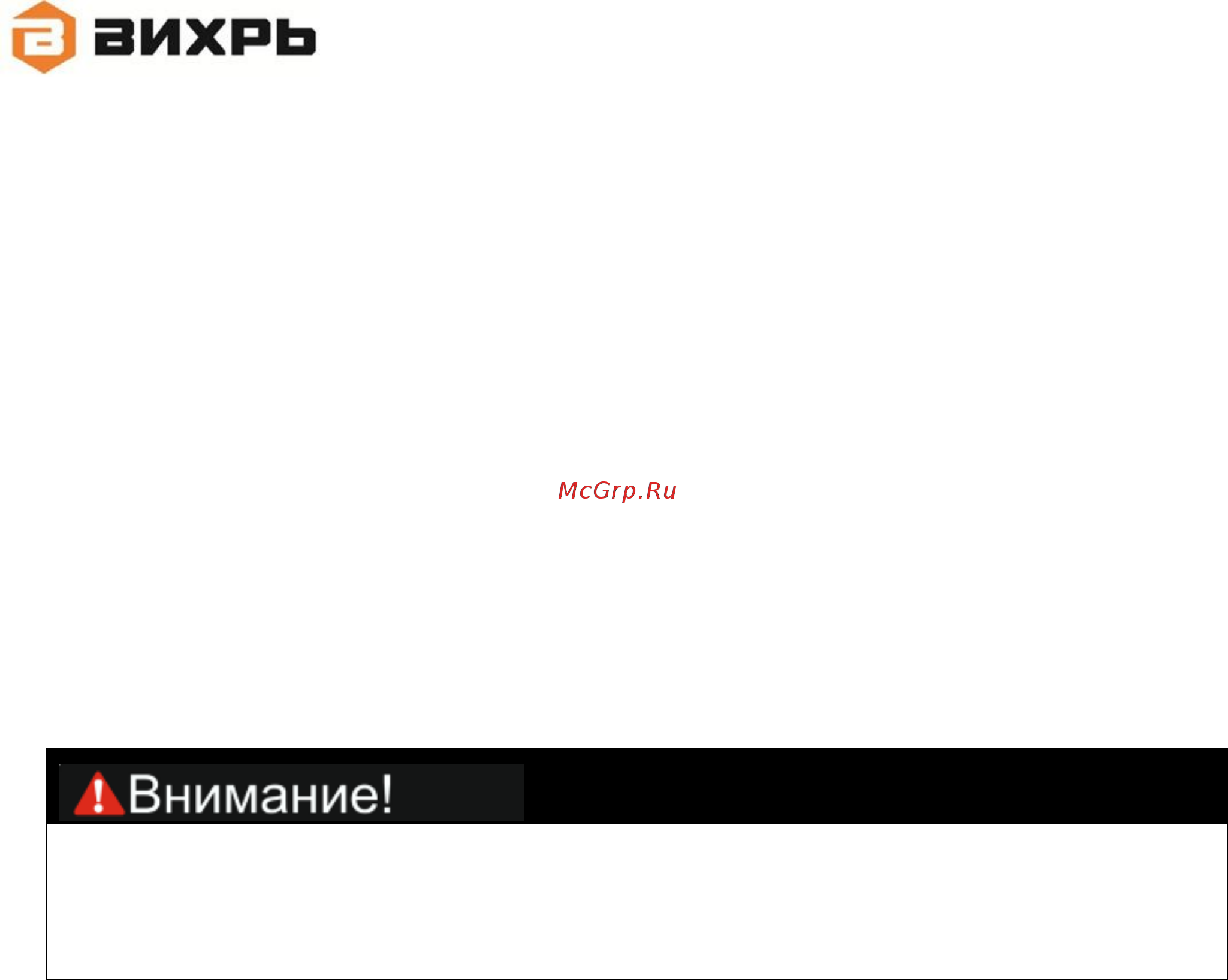Вихрь Р-82СТ [6/26] Убедитесь в безопасности рабочего места оно должно быть чистым и хорошо освещённым