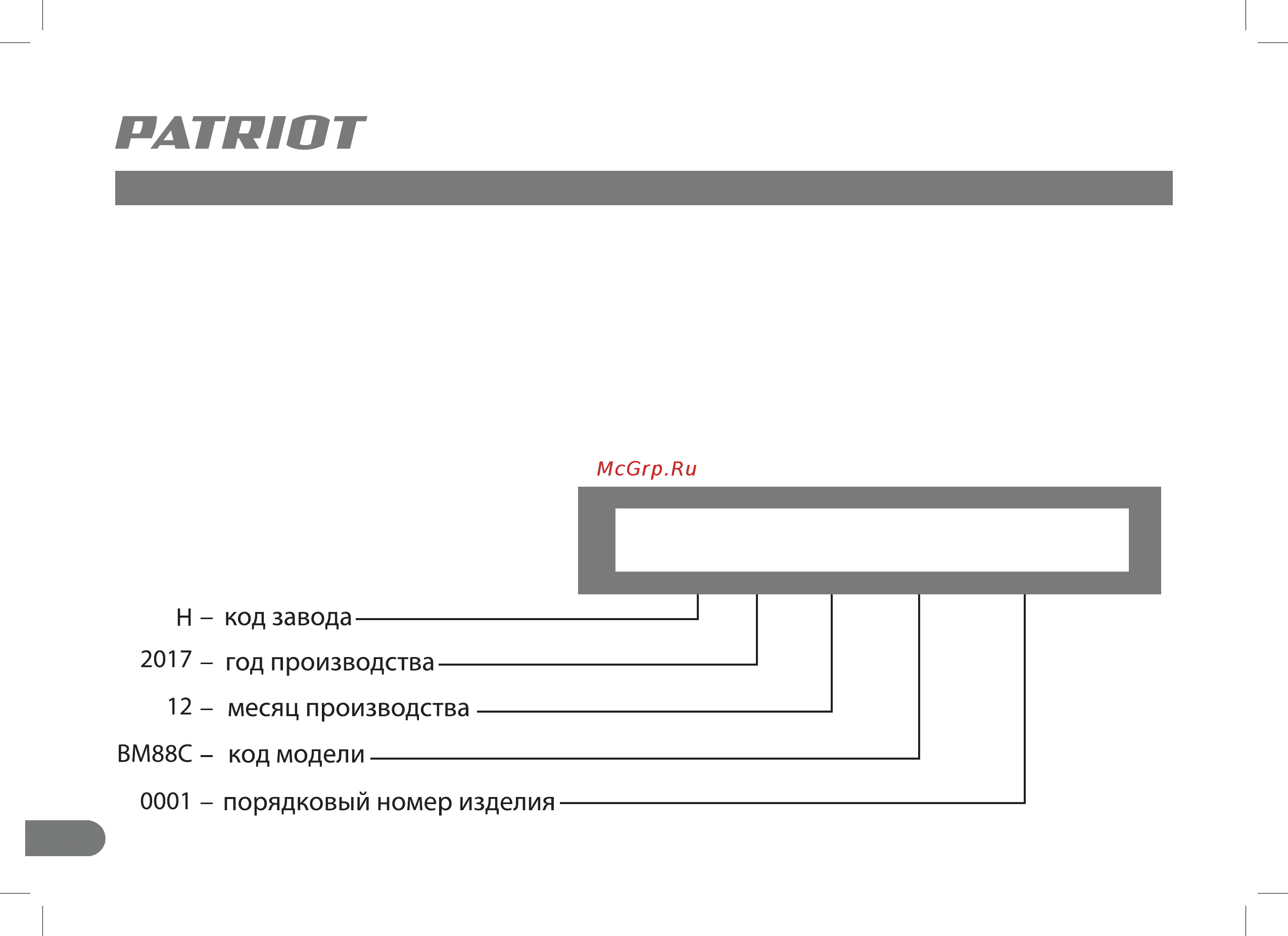 Patriot BM 148C (577300148) [4/28] Введение