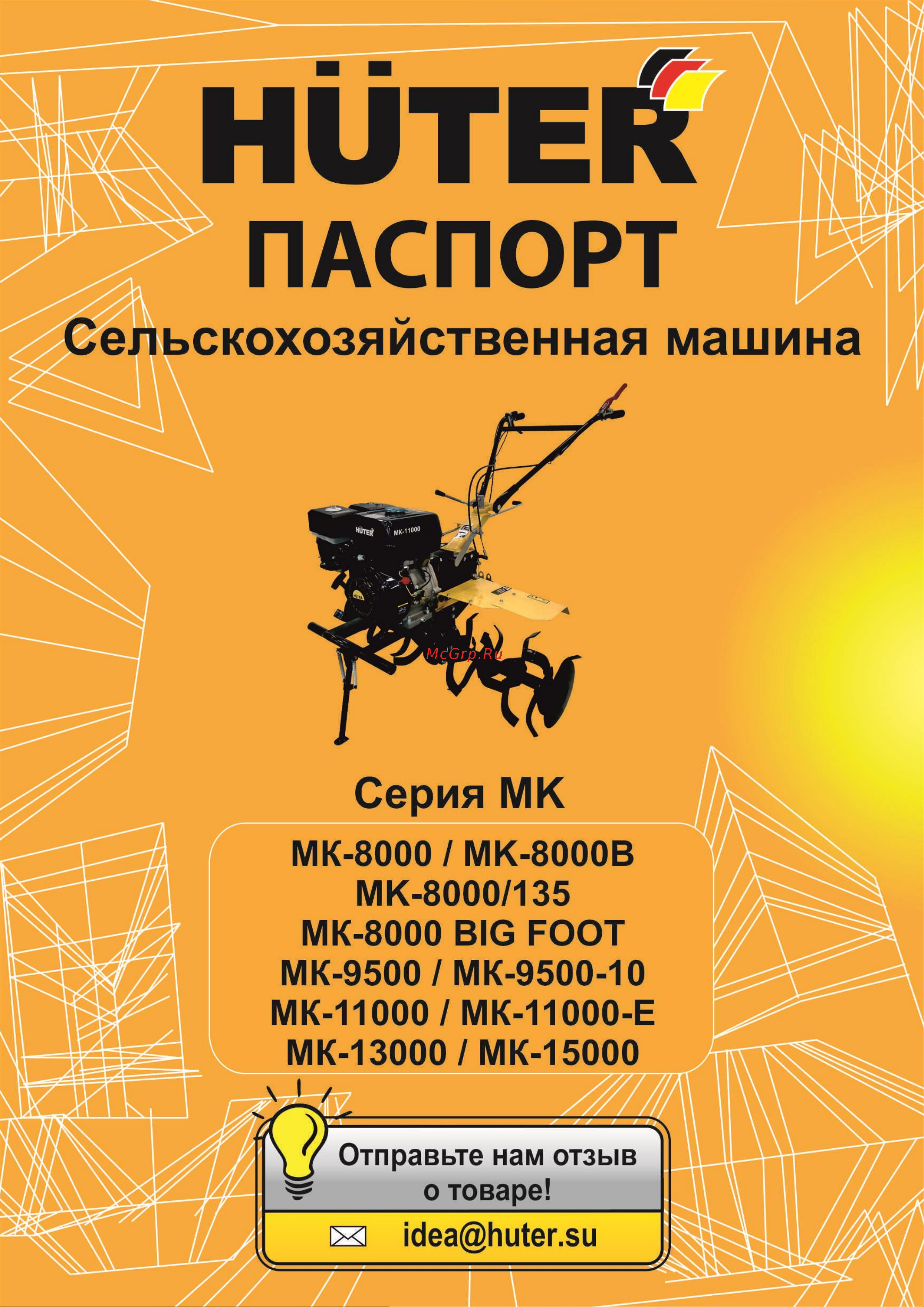 Huter МК-8000/135 Инструкция по эксплуатации онлайн