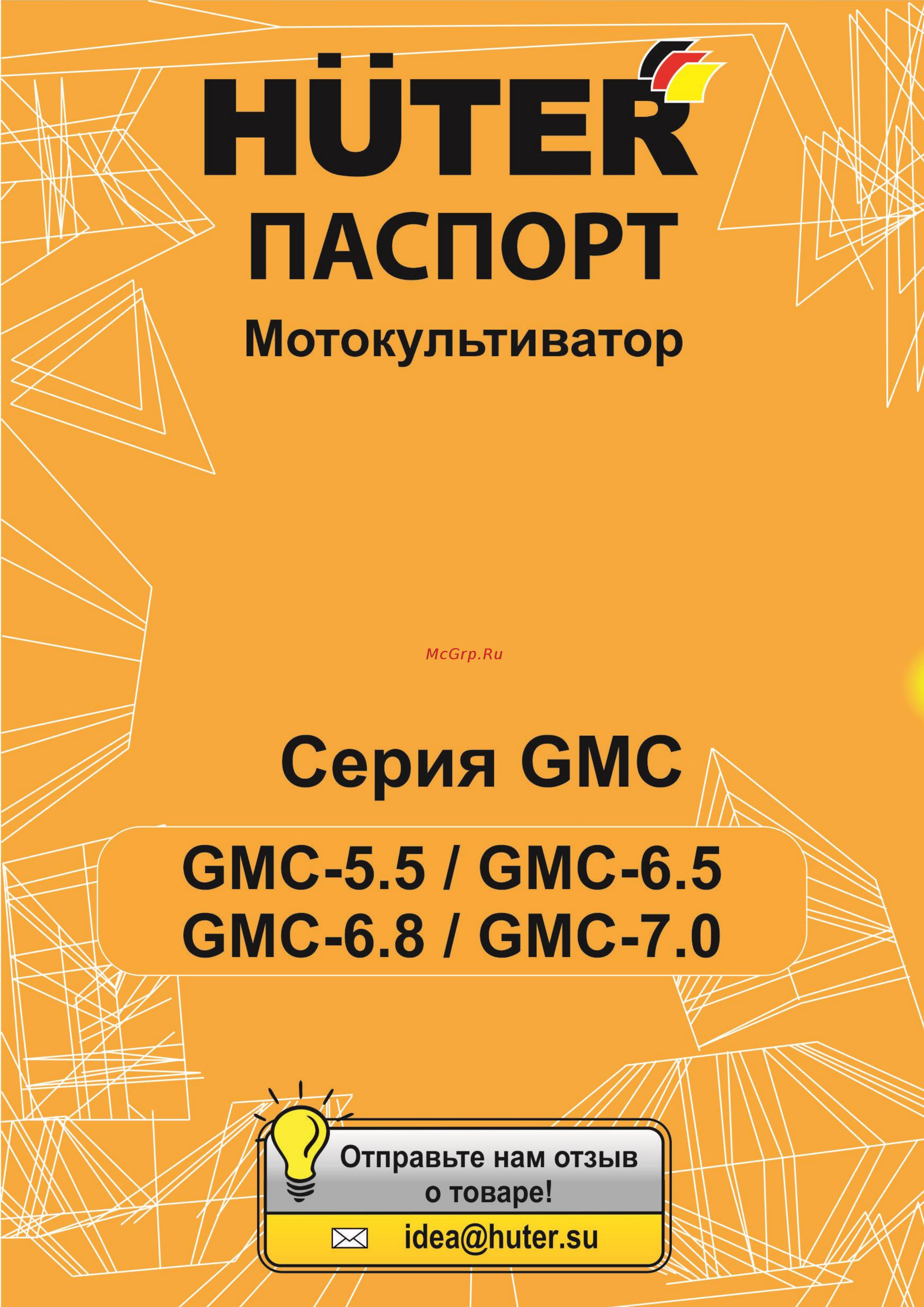 Huter GMC-6.8 Инструкция по эксплуатации онлайн