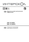 Интерскол ДШ-10/260Э (210.1.1.00 ) Инструкция по эксплуатации