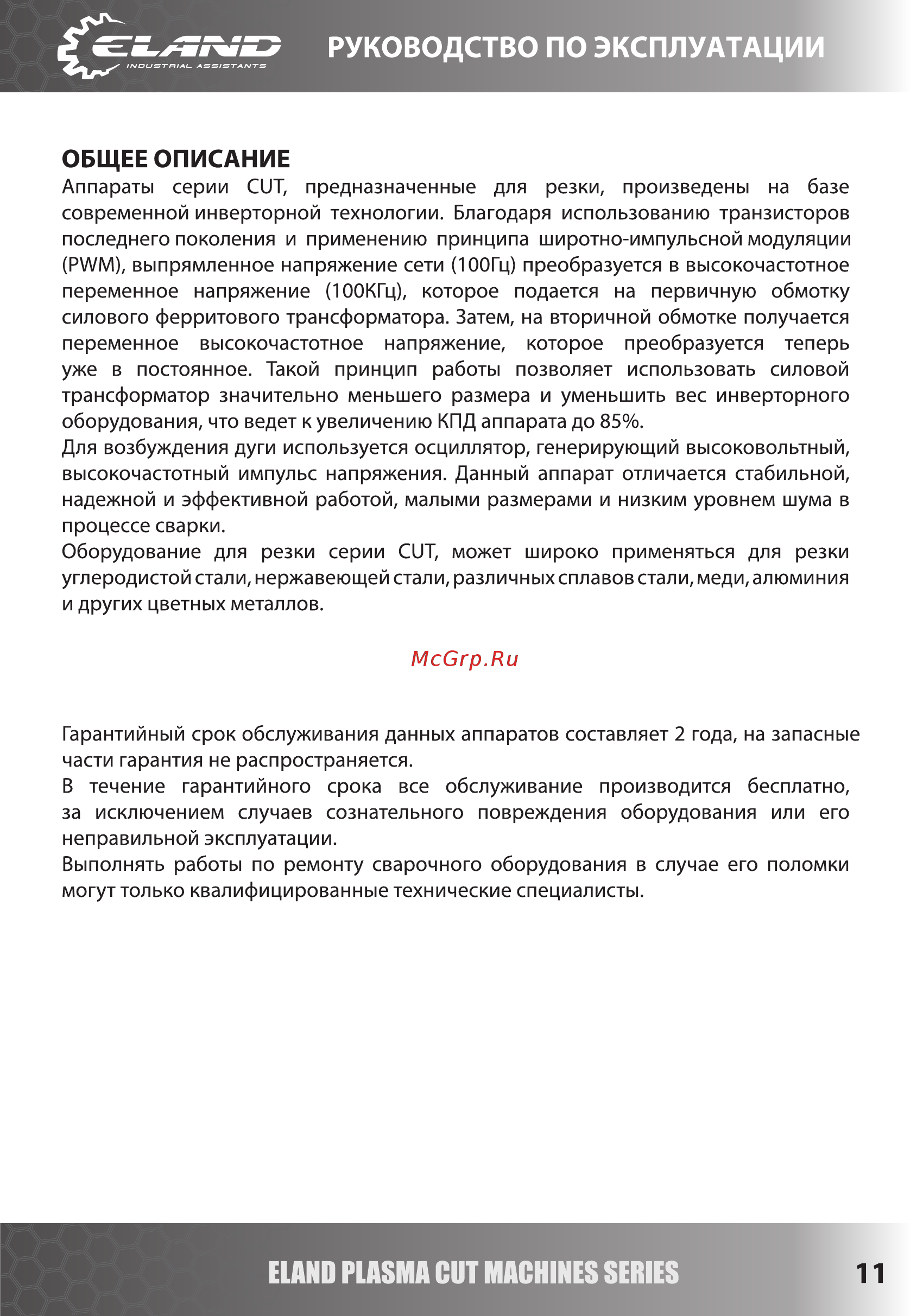 Eland CUT-60S [11/19] Sd руководство по эксплуатации