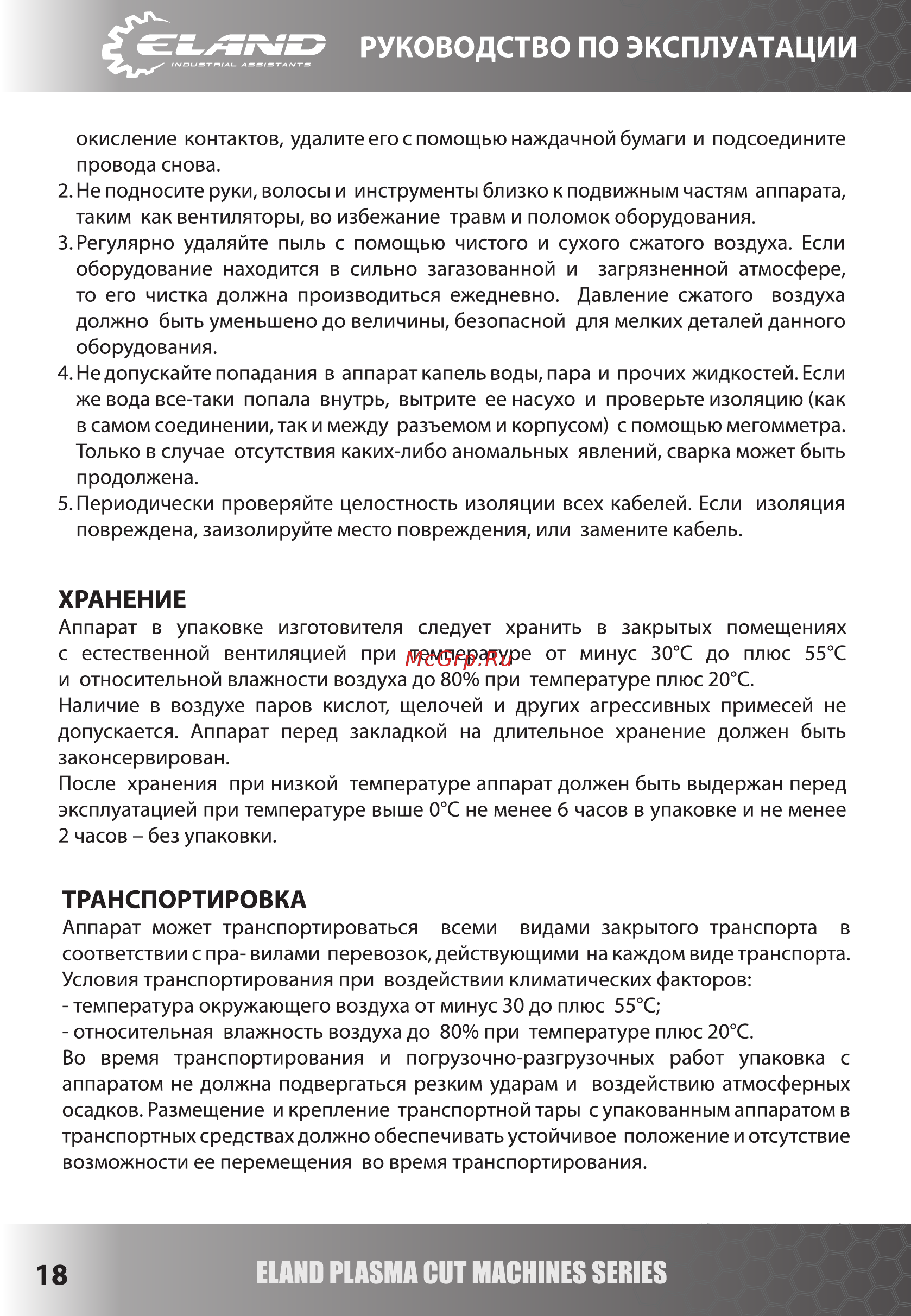 Eland CUT-60S [18/19] Руководство по эксплуатации