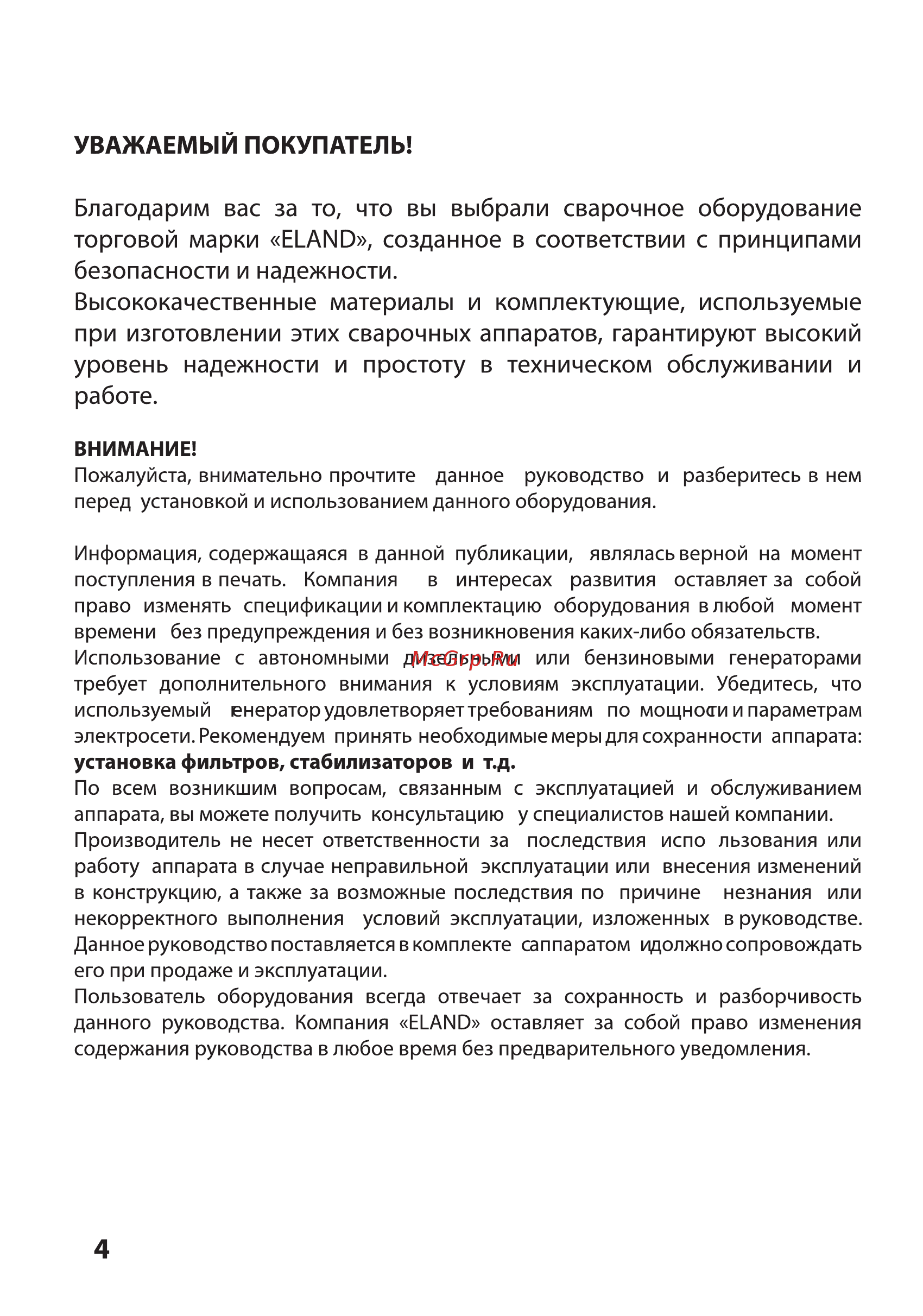 Eland CUT-60S [4/19] Благодарим вас за то что вы выбрали сварочное оборудование торговой марки eland созданное в соответствии с принципами безопасности и надежности высококачественные материалы и комплектующие используемые при изготовлении этих сварочных аппаратов гарантируют высокий уровень надежности и простоту в техническом обслуживании и работе