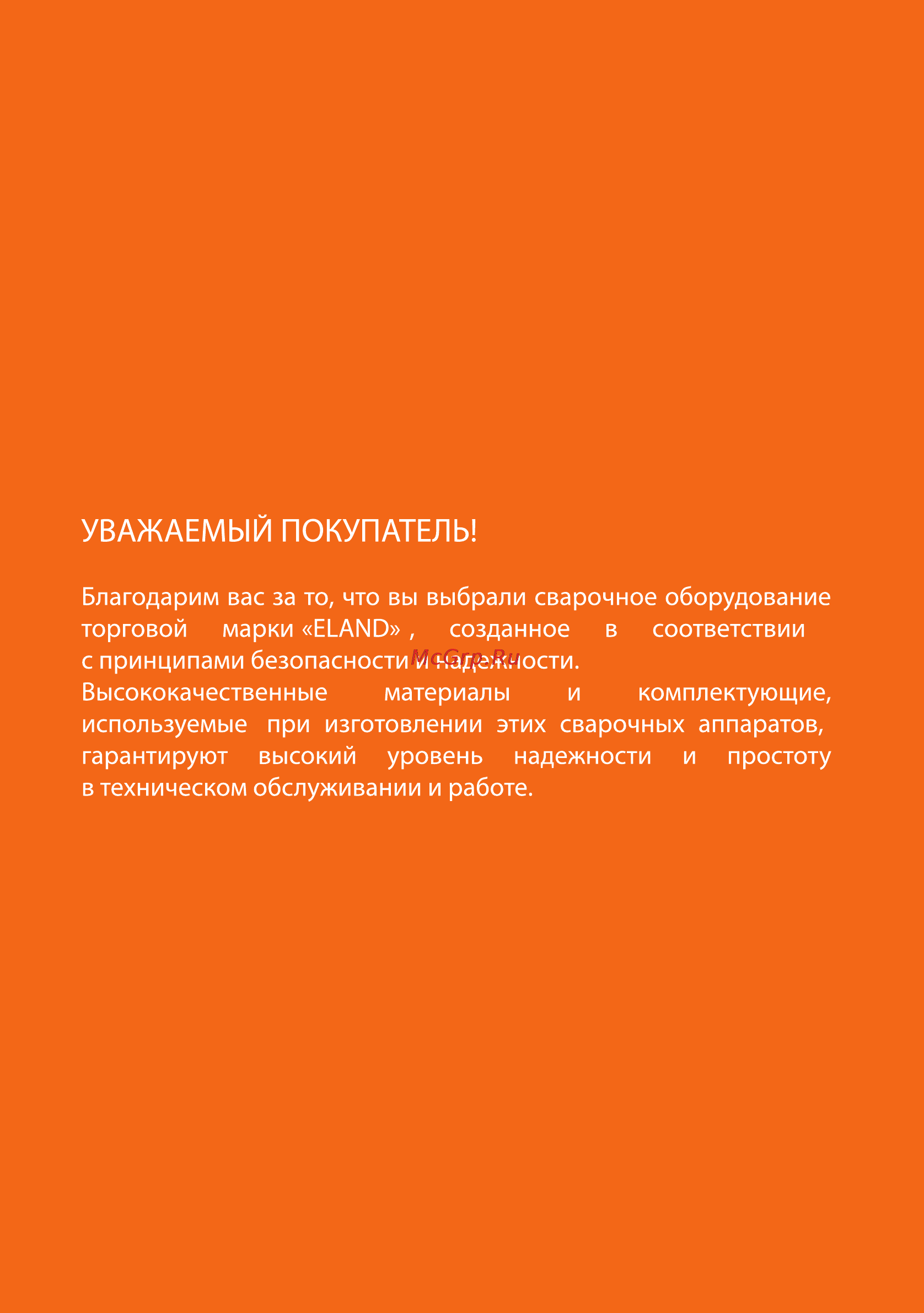 Eland MMA-250 [3/28] Уважаемый покупатель