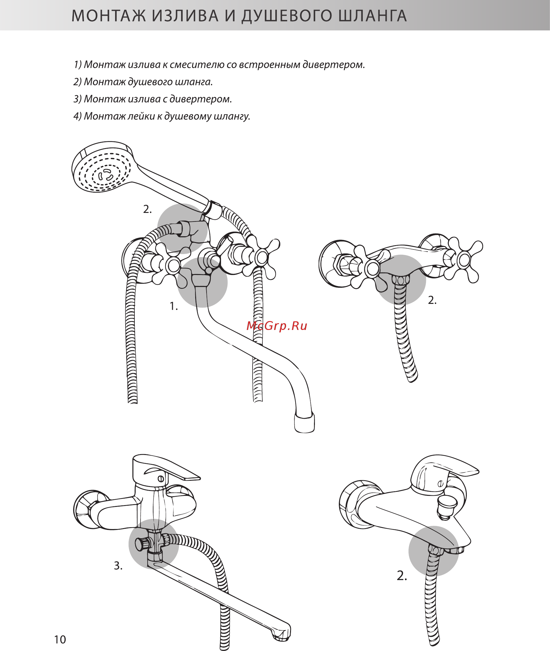 Konner KRN1200 [10/16] Монтаж излива и душевого шланга