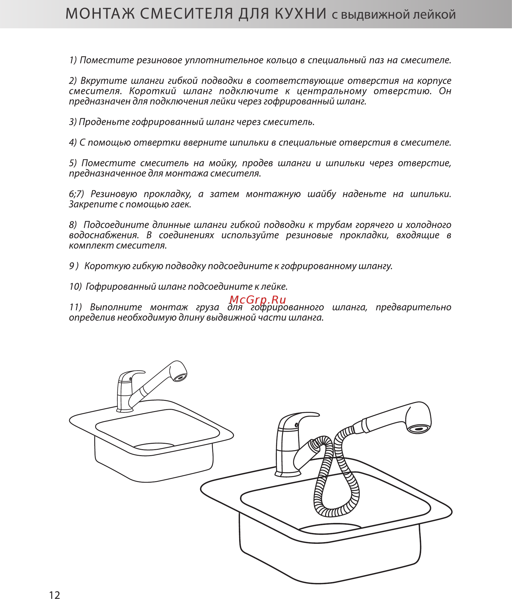 Konner KRN1200 [12/16] Монтаж смесителя для кухни с выдвижной лейкой