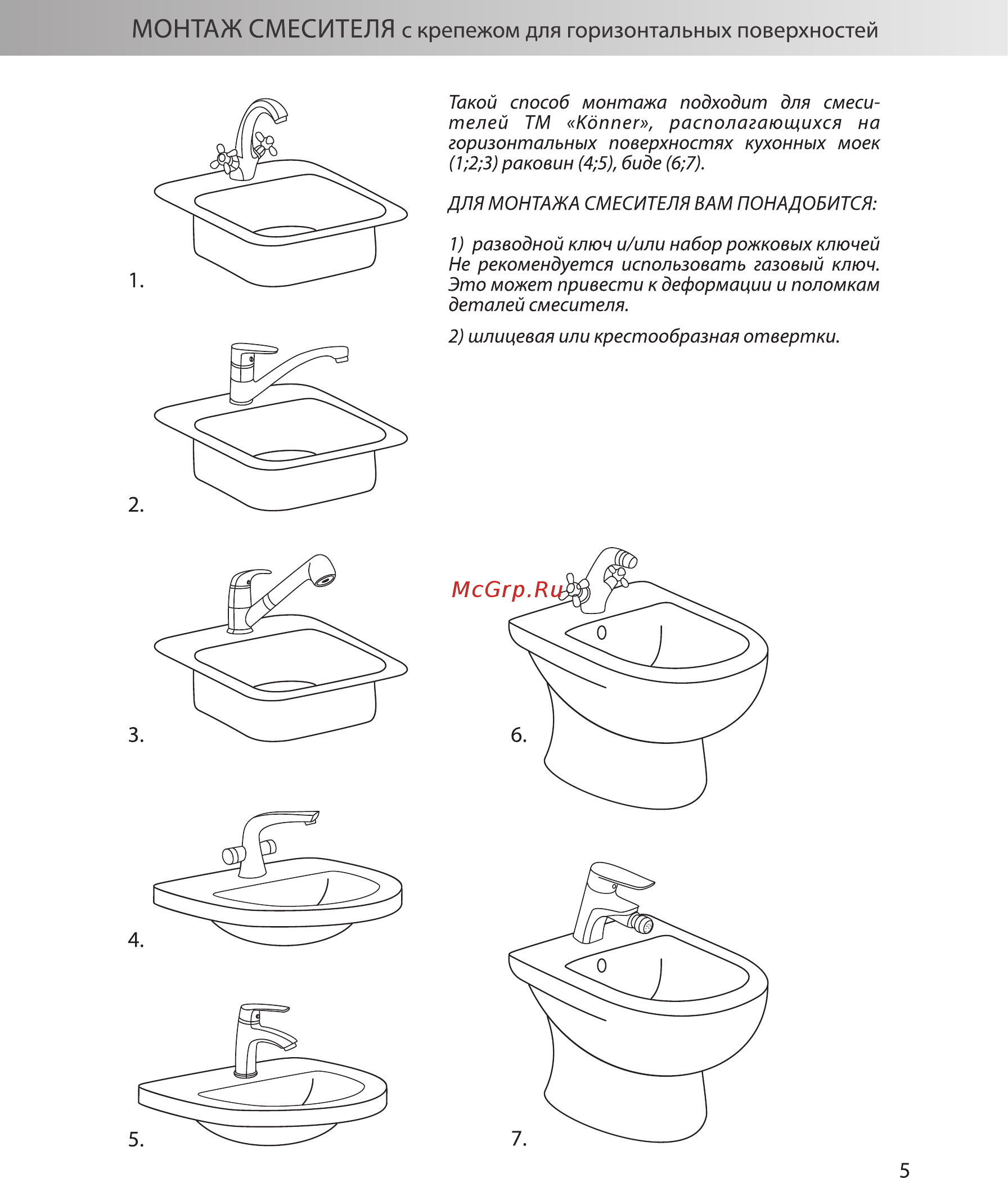 Konner KRN1200 [5/16] Монтаж смесителя с крепежом для горизонтальных поверхностей