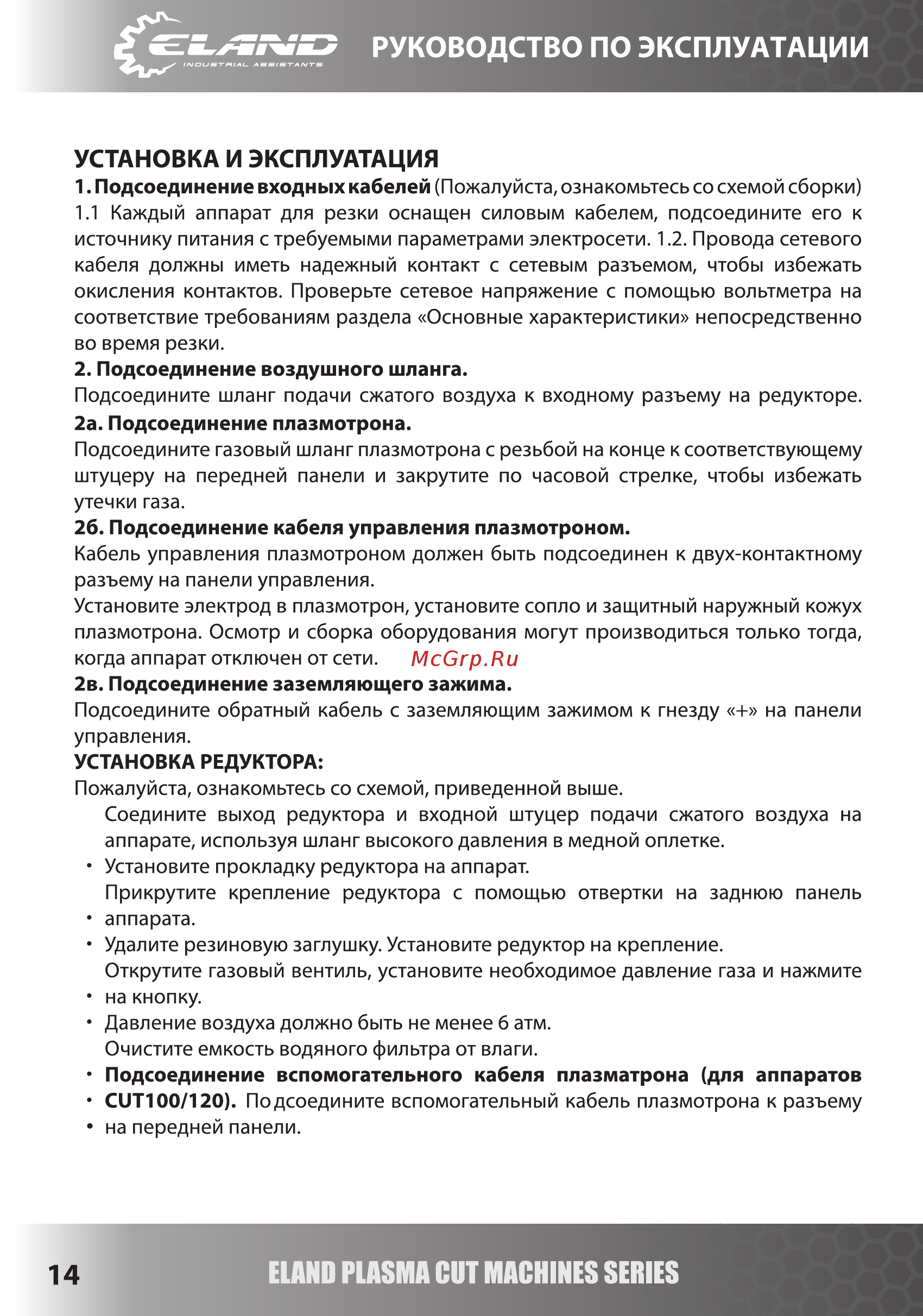 Eland CUT-60 [14/19] Руководство по эксплуатации