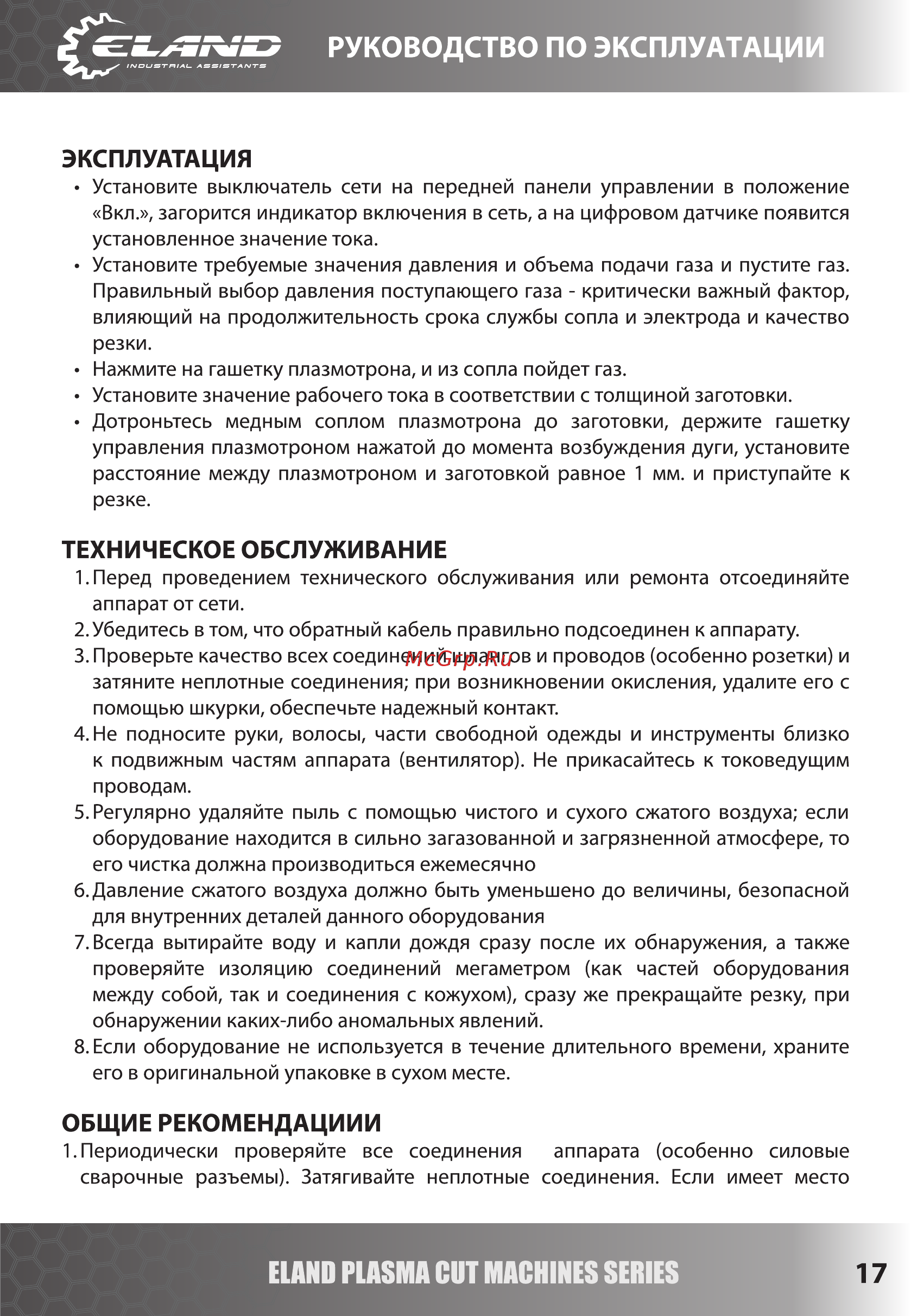 Eland CUT-60 [17/19] Руководств
