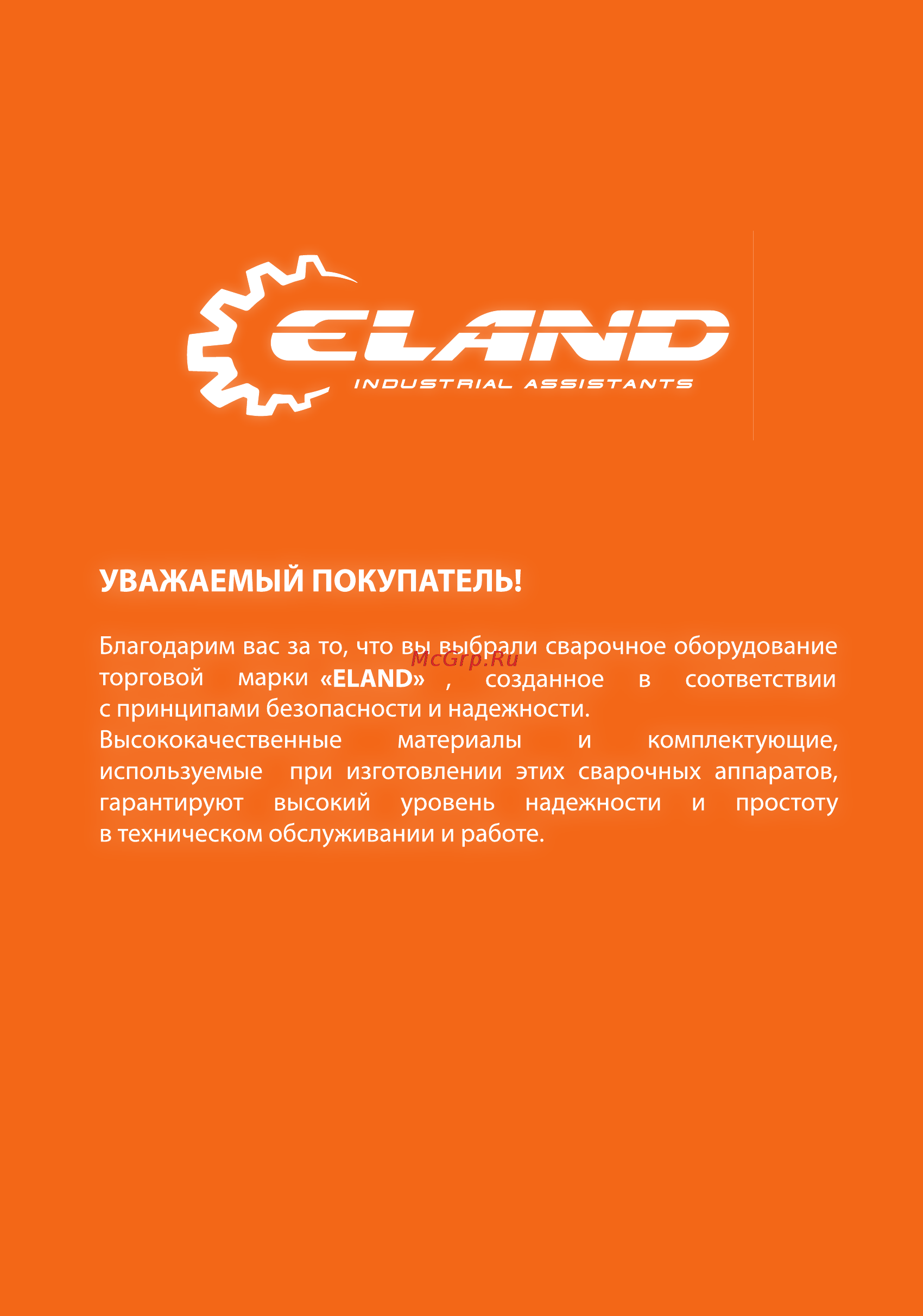 Eland CUT-60 [2/19] Уважаемый покупатель