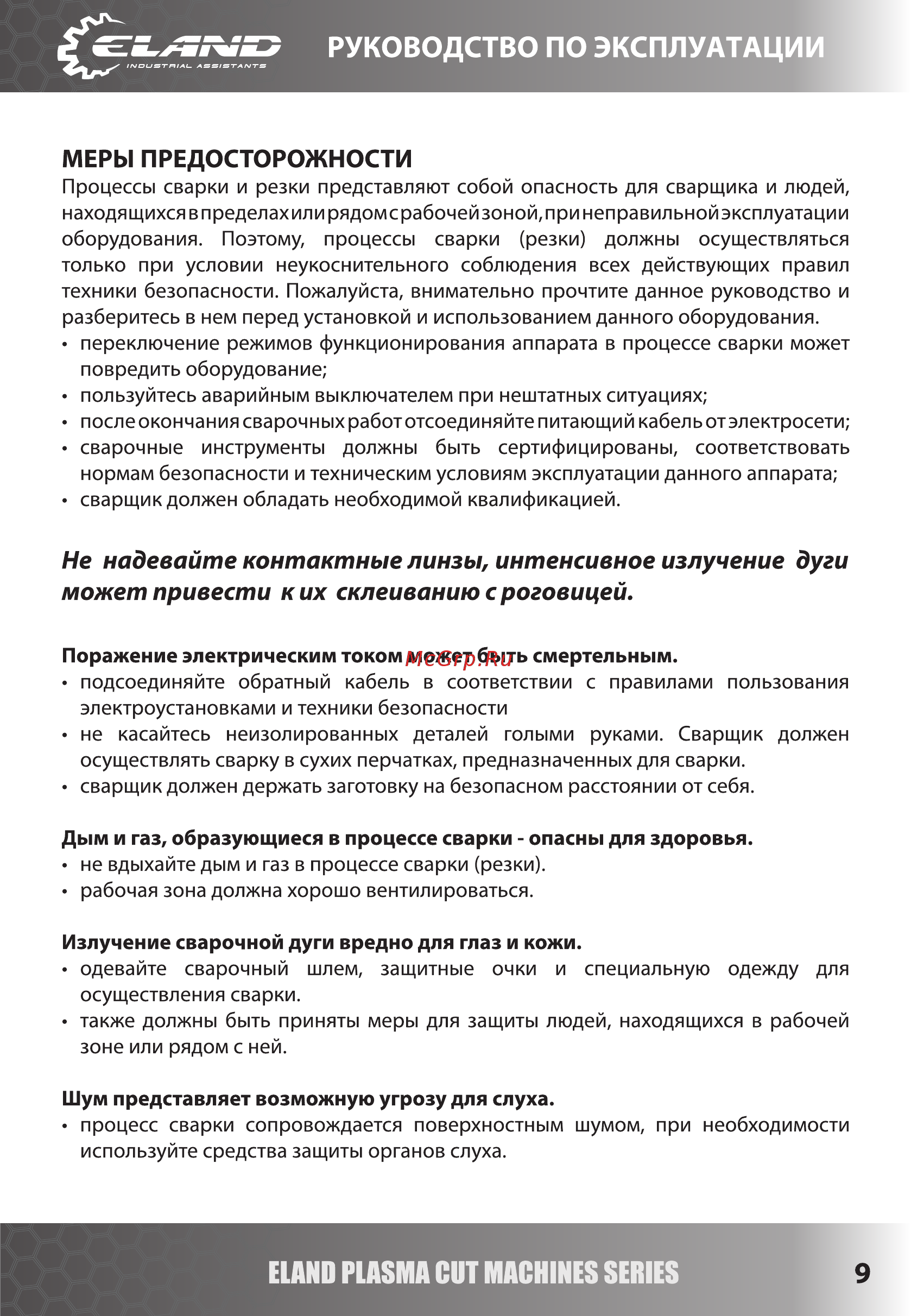 Eland CUT-60 [9/19] Руководств