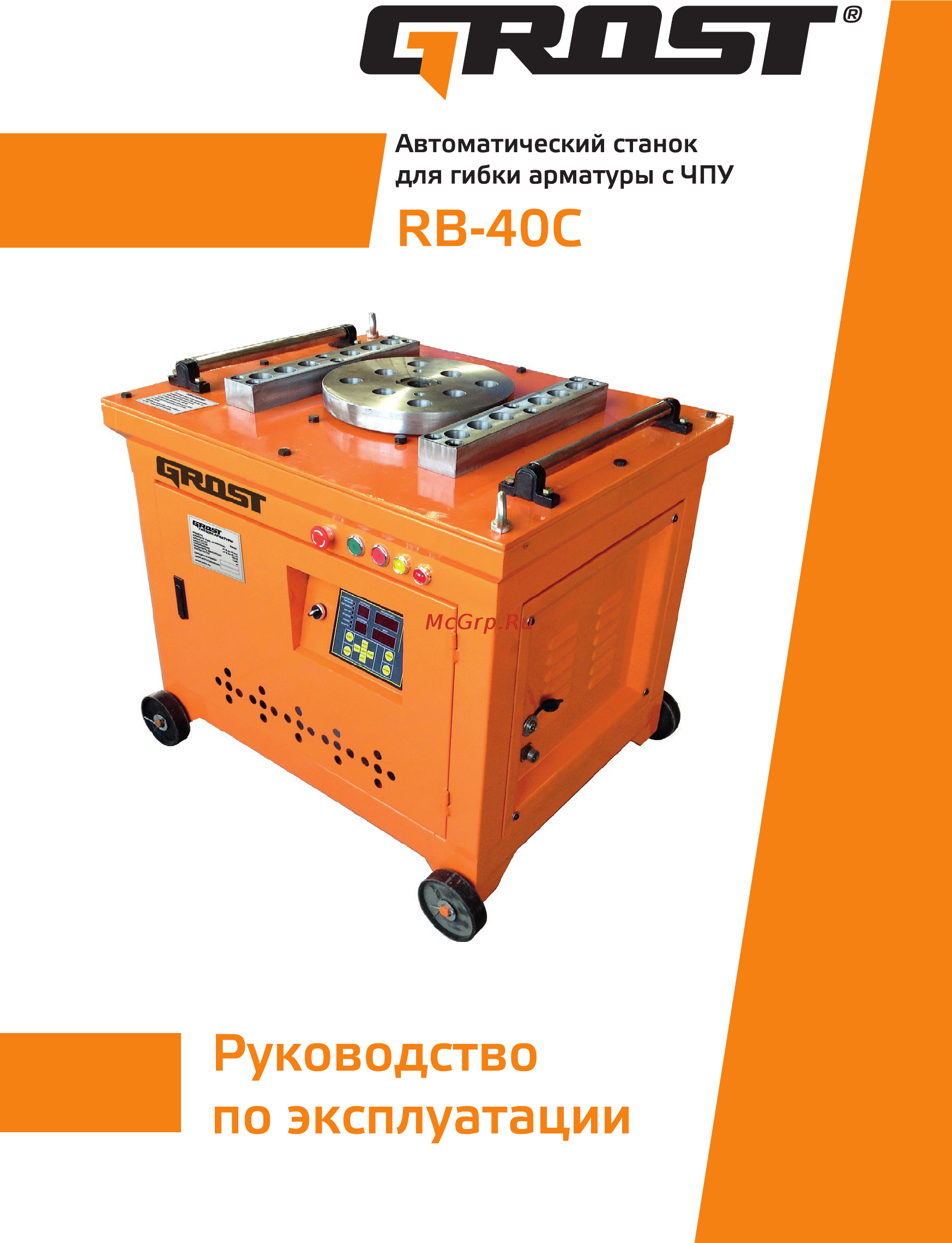 Grost RB-40С (117025) Инструкция по эксплуатации онлайн