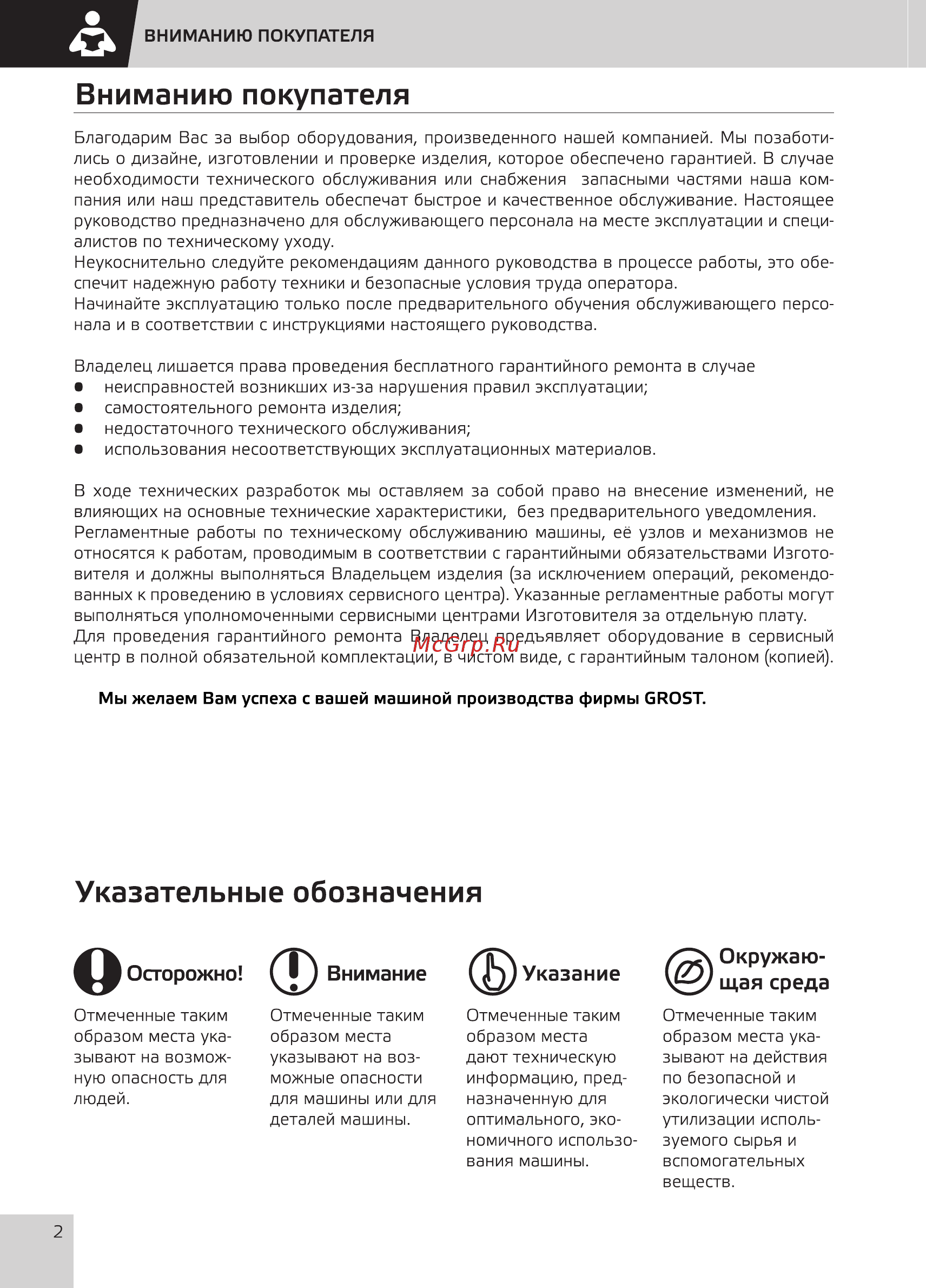 Grost RB-40С (117025) [3/17] Вниманию покупателя