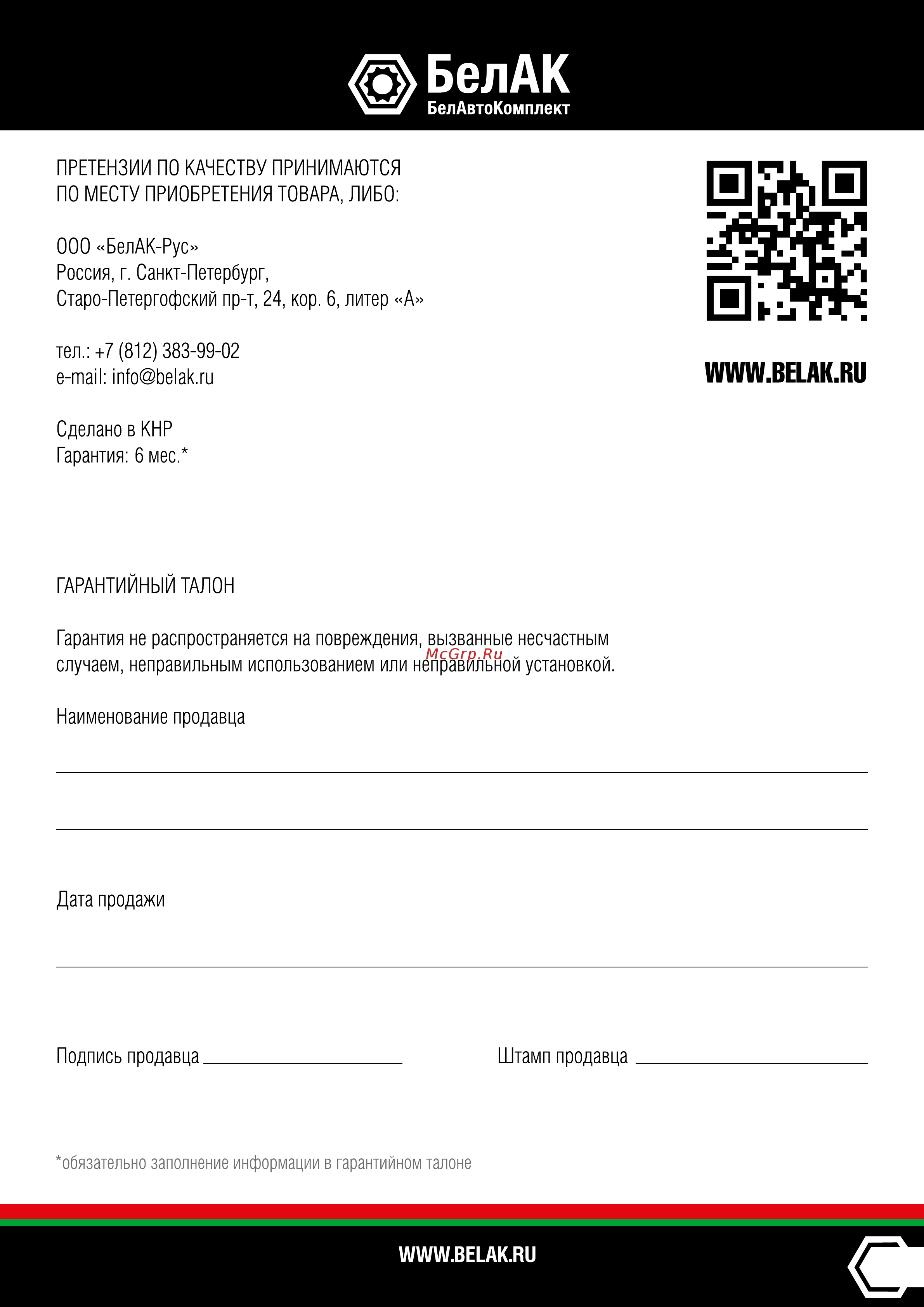 Белак (белавтокомплект) БАК.99158 Инструкция по эксплуатации онлайн [5/5] 510601