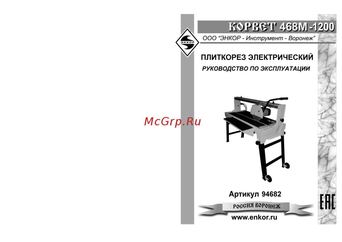 Энкор Корвет 468М-1200 (94682) Инструкция по эксплуатации