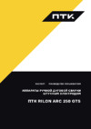 Птк RILON ARC 250 GTS (005.300.191) Инструкция по эксплуатации