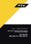 Птк RILON ARC 200 СТ (005.300.121) Инструкция по эксплуатации