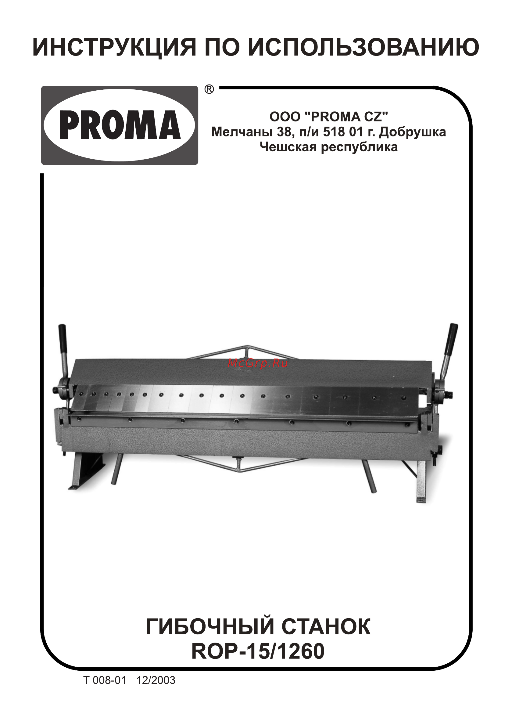 Proma ROP-15/1260 (25373124) Инструкция по эксплуатации онлайн