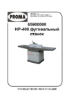 Proma HP-400 (65900000) Инструкция по эксплуатации