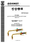 Донмет Р1 131 (100P) СВ000015871 Инструкция по эксплуатации