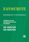 Favourite OS 500/125 Инструкция по эксплуатации