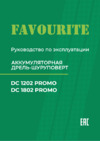 Favourite DC 1202 PROMO Инструкция по эксплуатации