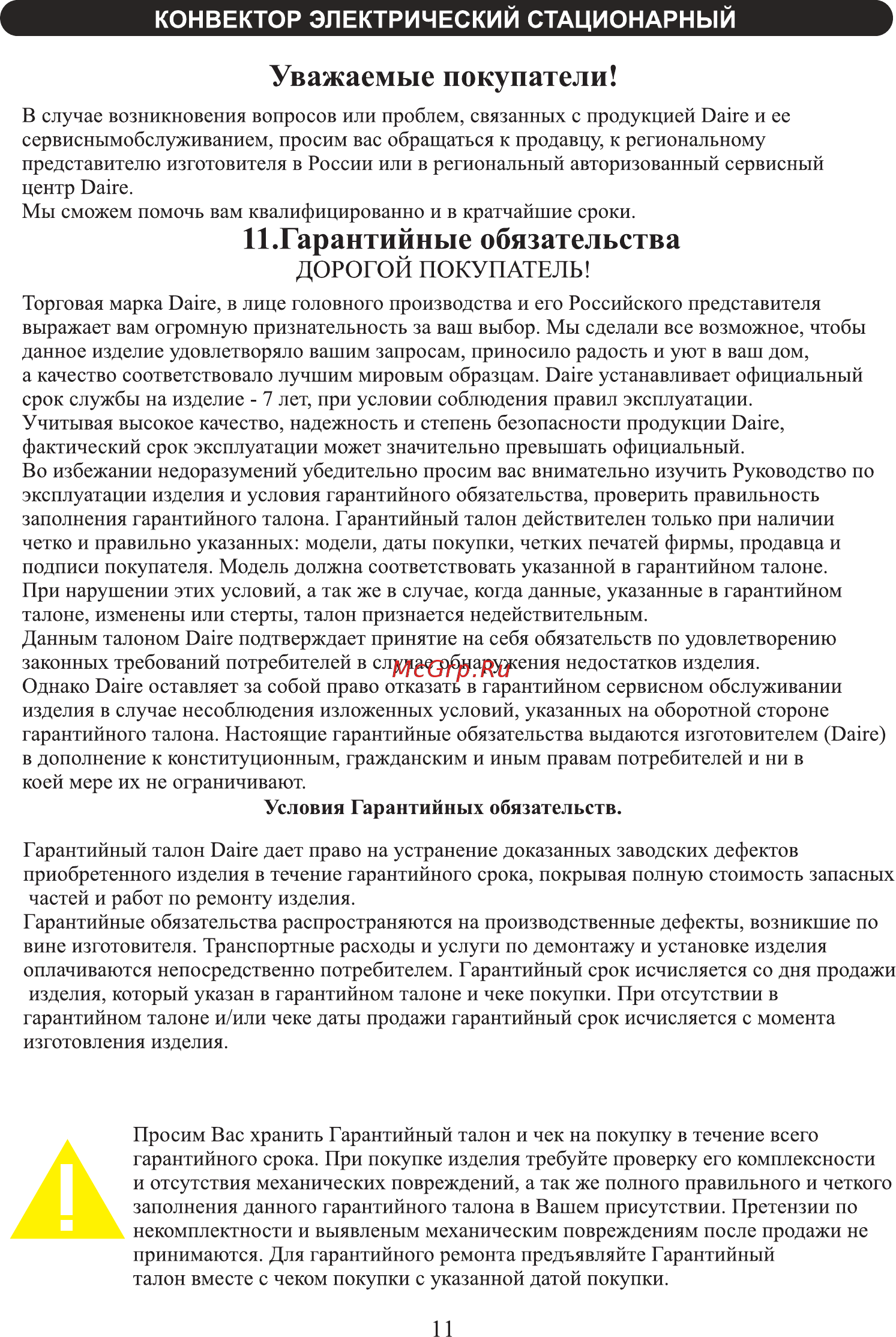 Daire KE.17.2000.01 VIVI [11/20] И гарантийные обязательства