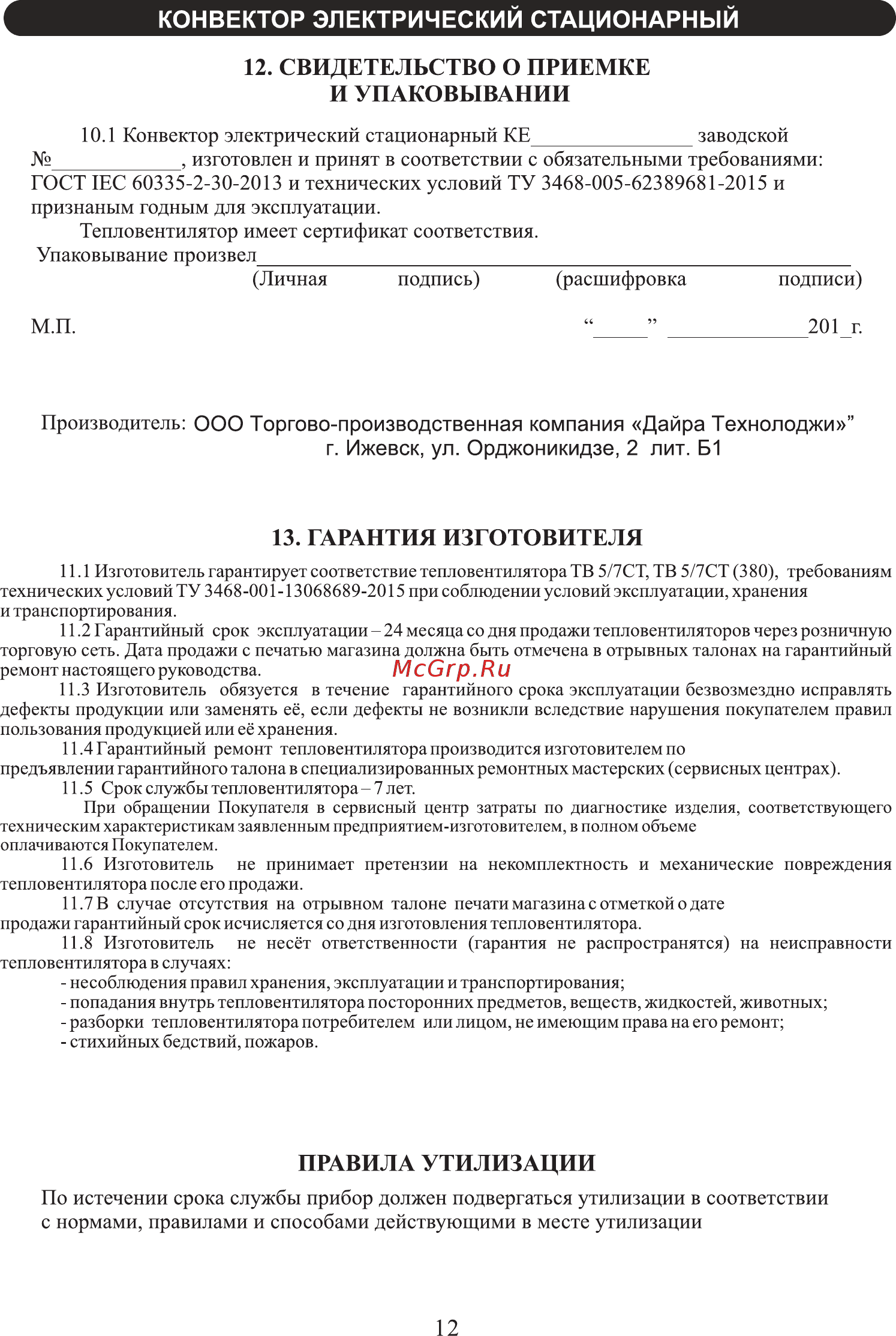 Daire KE.17.2000.01 VIVI [12/20] Свидетельство о приемке