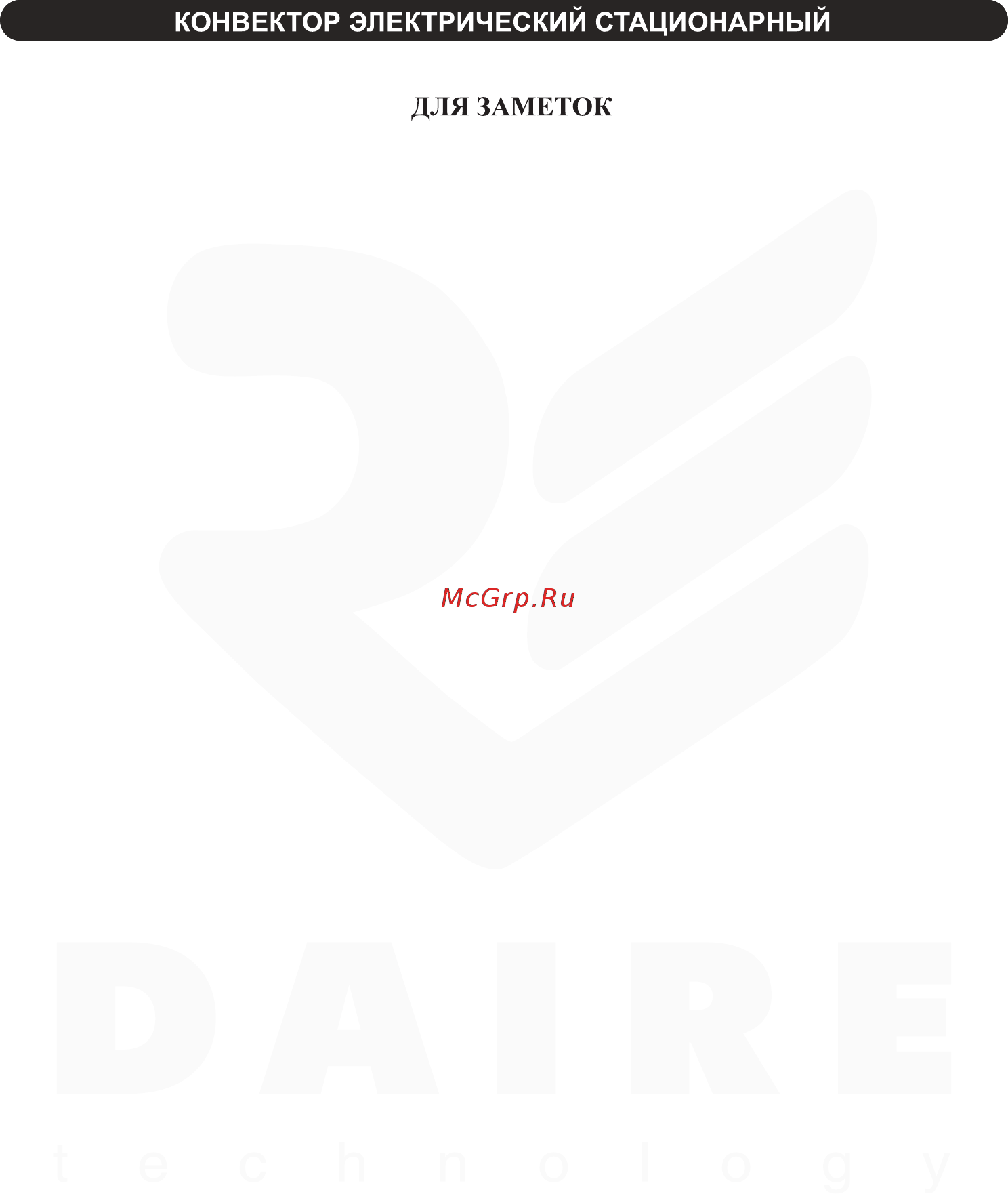 Daire KE.17.2000.01 VIVI [16/20] Для заметок