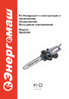 Энергомаш ПЦ-99160 (электропила) Инструкция по эксплуатации