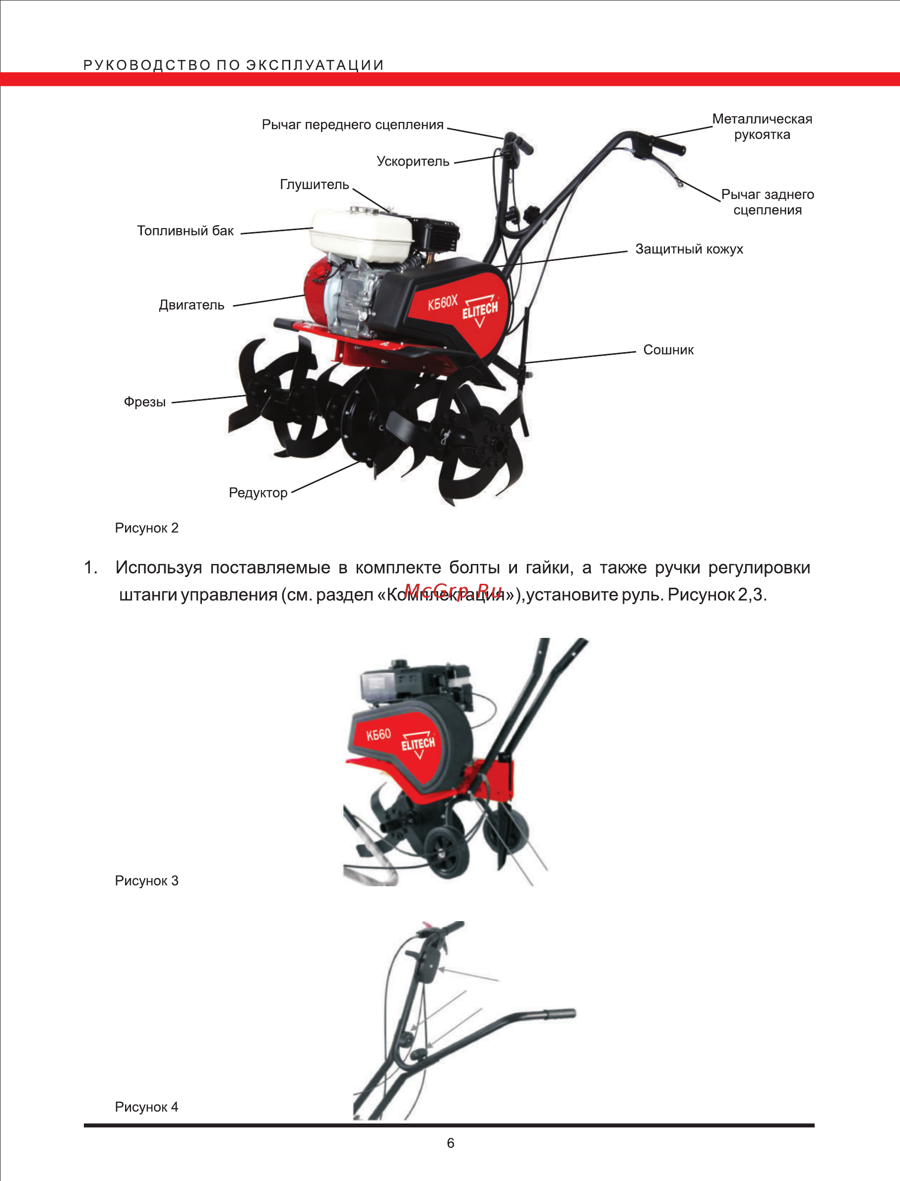 Elitech КБ 60X [6/24] Используя поставляемые в комплекте болты и гайки а также ручки регулировки
