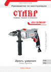 Ставр ДУ-13/900Р Инструкция по эксплуатации